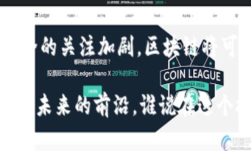 区块链（Blockchain）是一种分布式数据库技术，旨在以一种安全、透明和不可篡改的方式记录信息。简单来说，可以将其视为一个由多个“区块”组成的数字账本，每个区块存储了一定数量的数据，当这个区块被填满后，它就会被“封闭”，并与前一个区块以链式结构连接起来，形成一个不可更改的序列。

### 区块链的基本概念

区块链的核心理念是去中心化。这意味着不再依赖单一的中心服务器来存储和管理信息，而是将信息分散存储在多个节点上。每个节点都可以访问整个区块链上的数据，并参与到信息的验证和记录中。

这样的设计大大提高了数据的安全性和透明度，因为任何人都可以查看区块链上的交易记录，而不必担心数据被篡改。就像大家共同拥有一本日记，任何人都可以随时查看，且每次修改都需要经过大家的同意，目的是确保所有的信息都是准确无误的。

### 区块链的工作原理

每当有人在区块链网络上发起交易时，这笔交易会被打包成一个新的区块。其他网络节点会对这笔交易进行验证，确保它的有效性。在确认无误后，新的区块将被链入已有的区块链中。这个过程被称为“挖矿”。

为了防止恶意操作（比如有人试图篡改交易记录），区块链使用了复杂的加密算法来保护数据，只有获得绝大多数节点的共识，新的区块才会被添加到链上。这就好比是你和你的朋友们一起决定去哪里吃饭，只有当大多数人达成一致时，最终的决定才能生效。

### 区块链的主要特点

1. **去中心化**：没有中央服务器，所有参与者共同维护网络。
2. **透明性**：所有的交易都是公开的，任何人都可以查询。
3. **安全性**：使用了复杂的加密技术，数据篡改几乎不可能。
4. **不可篡改性**：一旦交易被记录，就无法更改。

就像一个自动化的图书馆，每本书籍都有一个唯一的标识符，并且一旦归档就不再允许更改。所以，如果你借走一本书，大家都知道这本书的流动情况，无法有哪个人能私自删除借阅记录。

### 区块链的应用领域

区块链技术的潜力巨大，已经被应用于多个领域：

1. **金融服务**：如比特币等加密货币，提供了一种无需中介的资金转移方式。
2. **物联网**：可以实现设备之间的安全通信和数据交换。
3. **供应链管理**：提高透明度，确保产品来源可追溯。
4. **智能合约**：自动执行的合约，降低信任成本。

想象一下，未来的超级市场，所有商品的生产、运输和销售信息都可以通过区块链追踪，顾客只需扫一扫二维码，就能知道这斤苹果是在哪片果园里种植的，甚至农药使用情况都一清二楚。谁还没点小烦恼呢？在购买食品时总是要想想是否安全。

### 区块链的未来前景

区块链被认为是颠覆多个行业的技术。随着更多的企业意识到区块链的价值，未来可能会有更多的创新应用出现。虽然目前仍面临一些挑战，比如可扩展性、能耗等问题，但技术的不断发展会逐步克服这些困难。

未来的区块链可能会更加强大，甚至实现与人工智能、5G等前沿科技的结合。想象一下，当你通过智能合约购买商品时，AI可以帮助你自动比较价格，并选择最有性价比的选项。而这一切将通过区块链确保信息的透明和安全。

### 总结

虽然区块链技术仍然在不断发展中，但它的核心理念已经向我们展示了一个更加透明和安全的数字世界蓝图。随着人们对隐私和数据安全的关注加剧，区块链将可能成为我们日常生活中不可或缺的一部分。还是那句老话，未来已经到来，只是尚未普及到每一个角落。

当然，在这个快速发展的数字世界中，我们都需要保持好奇心和学习热情。无论你是技术人员还是普通用户，了解区块链意味着你正在走在未来的前沿。谁说在这个技术日新月异的年代，不能用科技的力量来解决那些小烦恼呢？