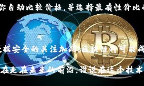 区块链（Blockchain）是一种分布式数据库技术，旨在以一种安全、透明和不可篡改的方式记录信息。简单来说，可以将其视为一个由多个“区块”组成的数字账本，每个区块存储了一定数量的数据，当这个区块被填满后，它就会被“封闭”，并与前一个区块以链式结构连接起来，形成一个不可更改的序列。

### 区块链的基本概念

区块链的核心理念是去中心化。这意味着不再依赖单一的中心服务器来存储和管理信息，而是将信息分散存储在多个节点上。每个节点都可以访问整个区块链上的数据，并参与到信息的验证和记录中。

这样的设计大大提高了数据的安全性和透明度，因为任何人都可以查看区块链上的交易记录，而不必担心数据被篡改。就像大家共同拥有一本日记，任何人都可以随时查看，且每次修改都需要经过大家的同意，目的是确保所有的信息都是准确无误的。

### 区块链的工作原理

每当有人在区块链网络上发起交易时，这笔交易会被打包成一个新的区块。其他网络节点会对这笔交易进行验证，确保它的有效性。在确认无误后，新的区块将被链入已有的区块链中。这个过程被称为“挖矿”。

为了防止恶意操作（比如有人试图篡改交易记录），区块链使用了复杂的加密算法来保护数据，只有获得绝大多数节点的共识，新的区块才会被添加到链上。这就好比是你和你的朋友们一起决定去哪里吃饭，只有当大多数人达成一致时，最终的决定才能生效。

### 区块链的主要特点

1. **去中心化**：没有中央服务器，所有参与者共同维护网络。
2. **透明性**：所有的交易都是公开的，任何人都可以查询。
3. **安全性**：使用了复杂的加密技术，数据篡改几乎不可能。
4. **不可篡改性**：一旦交易被记录，就无法更改。

就像一个自动化的图书馆，每本书籍都有一个唯一的标识符，并且一旦归档就不再允许更改。所以，如果你借走一本书，大家都知道这本书的流动情况，无法有哪个人能私自删除借阅记录。

### 区块链的应用领域

区块链技术的潜力巨大，已经被应用于多个领域：

1. **金融服务**：如比特币等加密货币，提供了一种无需中介的资金转移方式。
2. **物联网**：可以实现设备之间的安全通信和数据交换。
3. **供应链管理**：提高透明度，确保产品来源可追溯。
4. **智能合约**：自动执行的合约，降低信任成本。

想象一下，未来的超级市场，所有商品的生产、运输和销售信息都可以通过区块链追踪，顾客只需扫一扫二维码，就能知道这斤苹果是在哪片果园里种植的，甚至农药使用情况都一清二楚。谁还没点小烦恼呢？在购买食品时总是要想想是否安全。

### 区块链的未来前景

区块链被认为是颠覆多个行业的技术。随着更多的企业意识到区块链的价值，未来可能会有更多的创新应用出现。虽然目前仍面临一些挑战，比如可扩展性、能耗等问题，但技术的不断发展会逐步克服这些困难。

未来的区块链可能会更加强大，甚至实现与人工智能、5G等前沿科技的结合。想象一下，当你通过智能合约购买商品时，AI可以帮助你自动比较价格，并选择最有性价比的选项。而这一切将通过区块链确保信息的透明和安全。

### 总结

虽然区块链技术仍然在不断发展中，但它的核心理念已经向我们展示了一个更加透明和安全的数字世界蓝图。随着人们对隐私和数据安全的关注加剧，区块链将可能成为我们日常生活中不可或缺的一部分。还是那句老话，未来已经到来，只是尚未普及到每一个角落。

当然，在这个快速发展的数字世界中，我们都需要保持好奇心和学习热情。无论你是技术人员还是普通用户，了解区块链意味着你正在走在未来的前沿。谁说在这个技术日新月异的年代，不能用科技的力量来解决那些小烦恼呢？