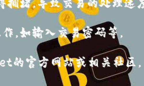 在TPWallet中，币币兑换待支付的状态通常意味着您已经发起了一笔交易，但交易的相关支付尚未完成。这可能是因为以下几个原因：

1. **链上交易确认**：在区块链上，每笔交易需要通过网络进行确认，可能会有一定的时间延迟。

2. **资金不足**：如果您的钱包余额不足以覆盖这笔交易的费用或所需的代币数量，交易将处于待支付状态。

3. **网络拥堵**：在高峰时段，区块链网络可能会变得拥堵，导致交易的处理速度变慢。

4. **用户操作**：您可能需要手动确认或完成某些操作，如输入交易密码等。

若您需要更详细的信息或寻求帮助，建议访问TPWallet的官方网站或相关社区，查看FAQ或联系客服以获取具体支持。