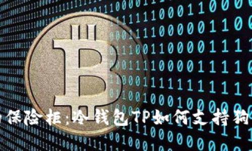 自身类标语

解锁数字资产的保险柜：冷钱包TP如何支持狗狗币的无忧存储