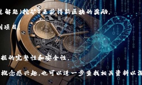 区块链暗语是指在区块链和加密货币领域中使用的一些专业术语或者行话，这些术语可能对外行人士来说比较晦涩难懂。一般来说，这些“暗语”反映了行业的特定知识、技术或文化背景，并常常是行业从业者、投资者或技术开发者在交流时使用的。

以下是一些常见的区块链暗语及其含义：

1. **共识机制**：这是指在区块链网络中用来达成 agreement 的方法。最常见的共识机制包括工作量证明（PoW）、权益证明（PoS）等。

2. **钱包（Wallet）**：加密货币钱包是一种数字工具，用于存储、发送和接收加密货币。钱包分为热钱包和冷钱包，前者是在线使用的，后者则是离线的。

3. **矿工（Miner）**：在区块链网络中，矿工是为区块链网络提供算力以验证交易的参与者。他们通过解题（挖矿）来获得新区块的奖励。

4. **ICO（首次代币发行）**：这是一种融资方式，项目方通过发行代币来筹集资金，常用于区块链初创项目。

5. **DApp（去中心化应用）**：这些应用程序运行在区块链网络上，具有去中心化、透明等特点。

6. **哈希（Hash）**：这是将输入数据转换为固定长度的字符串的技术，广泛应用于区块链中，确保数据的完整性和安全性。

随着区块链技术的不断发展，这些暗语的使用和理解也变得越来越重要。如果您对某个特定的暗语或概念感兴趣，也可以进一步查找相关资料以深入理解。