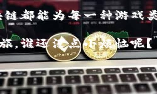 区块链游戏的开发平台是指用于创建和部署区块链游戏的各种工具和框架。这些平台利用区块链技术，赋予游戏独特的特性，比如去中心化、透明度、玩家资产的真正拥有权等。以下是一些主要的区块链游戏开发平台，以及它们各自的特点和应用场景。

### 1. Ethereum（以太坊）
以太坊：智慧合约的先锋
以太坊作为第一个支持智能合约的区块链平台，被广泛应用于区块链游戏的开发。开发者可以通过编写智能合约来创建游戏内的资产，玩家可以拥有这些资产的真正所有权。最著名的游戏包括《CryptoKitties》，这是一个养猫的游戏，由于其高昂的交易费用和网络拥堵曾一度引发讨论。

### 2. Binance Smart Chain（币安智能链）
币安智能链：快速而高效
币安智能链（BSC）以低交易费用和快速的确认时间而闻名。很多游戏选择在币安智能链上开发，以便吸引更多玩家。同时，BSC 的兼容性使得开发者可以轻松迁移他们在以太坊上开发的游戏。游戏如《MOBOX》和《BSC GameFi》都在此平台上蓬勃发展。

### 3. Flow
Flow：为游戏而生的区块链
Flow 是由 Dapper Labs 开发的平台，专注于提供绝佳的用户体验。这个平台以其可扩展性和高效性而著称，非常适合开发大型游戏和应用。值得注意的是，Flow 是《NBA Top Shot》的基础，也是许多其他成功项目的背后推手。

### 4. Polygon (Matic)
Polygon：以太坊的完美伴侣
作为以太坊的 Layer 2 解决方案，Polygon 为开发者提供了更低的交易费用和更快的交易处理速度，使得区块链游戏的开发变得更加容易。许多想要降低运营成本的开发者选择在 Polygon 上进行开发，例如《Aavegotchi》等流行游戏。

### 5. Enjin
Enjin：游戏资产的管理大师
Enjin 专注于游戏资产的创造和管理，为游戏开发者提供了工具来轻松创建、管理和交易虚拟资产。通过其 Enjin Coin (ENJ)，可以为游戏内资产提供实际价值，开发者和玩家都能从中受益。Enjin Marketplace 进一步推动了游戏物品的交易和价值体现。

### 6. Algorand
Algorand：高效能与可扩展性的结合
Algorand 是一个高性能的区块链，能够实现快速交易和高吞吐量，非常适合游戏开发。其独特的共识机制，使得在其中开发游戏时，既可以保证安全性，又能够实现快速的交易确认。

### 7. Theta
Theta：专注于视频内容的区块链
Theta 主要聚焦在视频传输和直播的领域，而这一特性使其成为游戏直播平台的首选开发工具。随着电竞和游戏直播的流行，Theta 未来有潜力吸引更多的游戏开发者。

### 8. Immutable X
Immutable X：无气费的游戏资产交易
Immutable X 是一款专注于 NFT 的 Layer 2 解决方案，允许开发者无气费地生成和交易 NFT。对于区块链游戏而言，这一特性使得游戏内物品的交易可以更经济高效，吸引更多的玩家参与。

### 9. Wax
WAX：面向大众市场的游戏平台
WAX 是一个实现有效数字商品交易的区块链平台，旨在为游戏开发者和玩家提供简单易用的解决方案。WAX 强调用户体验，力求让所有人都能轻松使用区块链技术。

### 10. Tron
Tron：追求大规模应用的区块链
Tron 是一个以去中心化和高吞吐量为目标的平台，已吸引多款热门区块链游戏加入。开发者通过 Tron 提供的工具，可以快速上线游戏，并拥有更高的交易处理能力。

### 结论
未来：区块链游戏开发的蓝海
随着区块链技术的发展，越来越多的开发者开始选择这些平台来创建各种类型的游戏。从简单的休闲游戏到复杂的 RPG 游戏，区块链都能为每一种游戏类型提供支持。选择合适的开发平台，不仅关乎技术实力，更关乎对未来游戏市场的洞察力。

总而言之，如果你还在犹豫不决，不妨先多看看各大平台提供的文档和教程，只要踏出这一步，或许就能开启你自己的区块链游戏之旅。谁还没点小烦恼呢？

希望以上内容能够帮助你更好地理解区块链游戏开发平台的多样性及其各自的特点，顺利找到适合自己项目的最佳平台！