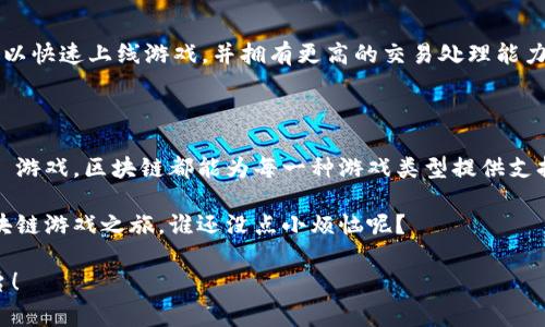 区块链游戏的开发平台是指用于创建和部署区块链游戏的各种工具和框架。这些平台利用区块链技术，赋予游戏独特的特性，比如去中心化、透明度、玩家资产的真正拥有权等。以下是一些主要的区块链游戏开发平台，以及它们各自的特点和应用场景。

### 1. Ethereum（以太坊）
以太坊：智慧合约的先锋
以太坊作为第一个支持智能合约的区块链平台，被广泛应用于区块链游戏的开发。开发者可以通过编写智能合约来创建游戏内的资产，玩家可以拥有这些资产的真正所有权。最著名的游戏包括《CryptoKitties》，这是一个养猫的游戏，由于其高昂的交易费用和网络拥堵曾一度引发讨论。

### 2. Binance Smart Chain（币安智能链）
币安智能链：快速而高效
币安智能链（BSC）以低交易费用和快速的确认时间而闻名。很多游戏选择在币安智能链上开发，以便吸引更多玩家。同时，BSC 的兼容性使得开发者可以轻松迁移他们在以太坊上开发的游戏。游戏如《MOBOX》和《BSC GameFi》都在此平台上蓬勃发展。

### 3. Flow
Flow：为游戏而生的区块链
Flow 是由 Dapper Labs 开发的平台，专注于提供绝佳的用户体验。这个平台以其可扩展性和高效性而著称，非常适合开发大型游戏和应用。值得注意的是，Flow 是《NBA Top Shot》的基础，也是许多其他成功项目的背后推手。

### 4. Polygon (Matic)
Polygon：以太坊的完美伴侣
作为以太坊的 Layer 2 解决方案，Polygon 为开发者提供了更低的交易费用和更快的交易处理速度，使得区块链游戏的开发变得更加容易。许多想要降低运营成本的开发者选择在 Polygon 上进行开发，例如《Aavegotchi》等流行游戏。

### 5. Enjin
Enjin：游戏资产的管理大师
Enjin 专注于游戏资产的创造和管理，为游戏开发者提供了工具来轻松创建、管理和交易虚拟资产。通过其 Enjin Coin (ENJ)，可以为游戏内资产提供实际价值，开发者和玩家都能从中受益。Enjin Marketplace 进一步推动了游戏物品的交易和价值体现。

### 6. Algorand
Algorand：高效能与可扩展性的结合
Algorand 是一个高性能的区块链，能够实现快速交易和高吞吐量，非常适合游戏开发。其独特的共识机制，使得在其中开发游戏时，既可以保证安全性，又能够实现快速的交易确认。

### 7. Theta
Theta：专注于视频内容的区块链
Theta 主要聚焦在视频传输和直播的领域，而这一特性使其成为游戏直播平台的首选开发工具。随着电竞和游戏直播的流行，Theta 未来有潜力吸引更多的游戏开发者。

### 8. Immutable X
Immutable X：无气费的游戏资产交易
Immutable X 是一款专注于 NFT 的 Layer 2 解决方案，允许开发者无气费地生成和交易 NFT。对于区块链游戏而言，这一特性使得游戏内物品的交易可以更经济高效，吸引更多的玩家参与。

### 9. Wax
WAX：面向大众市场的游戏平台
WAX 是一个实现有效数字商品交易的区块链平台，旨在为游戏开发者和玩家提供简单易用的解决方案。WAX 强调用户体验，力求让所有人都能轻松使用区块链技术。

### 10. Tron
Tron：追求大规模应用的区块链
Tron 是一个以去中心化和高吞吐量为目标的平台，已吸引多款热门区块链游戏加入。开发者通过 Tron 提供的工具，可以快速上线游戏，并拥有更高的交易处理能力。

### 结论
未来：区块链游戏开发的蓝海
随着区块链技术的发展，越来越多的开发者开始选择这些平台来创建各种类型的游戏。从简单的休闲游戏到复杂的 RPG 游戏，区块链都能为每一种游戏类型提供支持。选择合适的开发平台，不仅关乎技术实力，更关乎对未来游戏市场的洞察力。

总而言之，如果你还在犹豫不决，不妨先多看看各大平台提供的文档和教程，只要踏出这一步，或许就能开启你自己的区块链游戏之旅。谁还没点小烦恼呢？

希望以上内容能够帮助你更好地理解区块链游戏开发平台的多样性及其各自的特点，顺利找到适合自己项目的最佳平台！
