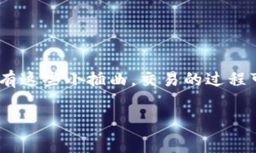 在TPWallet上购买加密货币可能会遇到“等待确认”的情况，这通常是由于区块链网络拥堵、交易手续费设置不当或者钱包本身的技术问题所导致的。在这里，我们将详细探讨如何有效地解决这一问题，并为您提供一些有用的提示和技巧。

什么是TPWallet？
TPWallet是一款方便用户管理和交易加密货币的钱包应用。用户可以在TPWallet上发送和接收不同种类的加密货币，同时还可以在应用内部进行币种购买和出售。TPWallet以其用户友好的界面和高安全性而受到许多加密货币爱好者的喜爱。

如何在TPWallet上购买币
在TPWallet上购买加密货币的过程通常如下所示：
ol
    li下载并安装TPWallet应用。/li
    li创建一个新钱包或导入现有钱包。/li
    li选择您想购买的加密货币。/li
    li选择购买金额并确认交易。/li
    li等待交易确认。/li
/ol
然而，很多用户在最后一步会遇到“等待确认”的状态。

交易等待确认的原因
这可能是由于以下几个原因：
ul
    listrong区块链网络拥堵：/strong当有大量交易同时被提交到网络上时，矿工们的处理能力会受到限制，导致交易确认时间延长。/li
    listrong手续费设置不当：/strong为了尽快确认交易，设置较高的交易手续费通常能够加快确认速度。如果手续费设置过低，交易可能会在网络中“排队”很长时间。/li
    listrong钱包技术性问题：/strong有时候，钱包本身的技术问题也可能导致交易无响应。如果钱包软件出现故障，用户可能会发现自己的交易状态被卡在“等待确认”。/li
/ul

如何解决“等待确认”问题
面对“等待确认”的情况，用户可以尝试以下几种方法：
ul
    listrong耐心等待：/strong如果是因为区块链网络拥堵，用户可能需要耐心等待一段时间。通常，交易会在一段时间后被确认。/li
    listrong检查交易状态：/strong使用区块链浏览器检查交易状态，确保交易信息没有错误，例如地址错误或金额错误。/li
    listrong重新发送交易：/strong如果交易长时间未被确认，用户可以通过取消原有交易并重新发送交易来解决问题。不过，这必须在钱包支持的情况下进行。/li
    listrong增加手续费：/strong有些钱包允许用户在待处理交易中重新设置手续费，从而加快确认速度。/li
    listrong软件更新：/strong确保TPWallet始终是最新版本，软件更新可能会修复一些潜在的技术问题。/li
/ul

提高交易成功率的小窍门
虽然交易确认的等待时间有时不可避免，但用户可以通过以下小窍门来提高交易的成功率：
ul
    listrong选择交易高峰期外的时间： /strong交易高峰期（例如周末或市场波动剧烈时）建议避开。/li
    listrong适当增加手续费：/strong研究相应区块链上的交易费用，适当设置手续费，以让矿工更快地处理您的交易。/li
    listrong了解币种特性：/strong每种加密货币的确认时间不同，先了解币种特性可以让您提前做好准备。/li
/ul

总结
在TPWallet上购买加密货币的过程中，等待确认是一个常见的问题。通过了解常见原因以及相应的解决办法，用户可以在未来的交易中更加从容应对。虽然等待通常令人不悦，但试想一下——没有这些小插曲，交易的过程可能就失去了点“人情味”，难免变得单调乏味。学会了如何在关键时刻应对问题，将会使你的加密货币旅程更加顺畅，谁还没点小烦恼呢？有时候，正是这些小问题让我们更加珍惜顺利交易的喜悦！

希望以上内容能帮助您理解TPWallet上的购买流程及“等待确认”的原因。无论您是加密货币的新手还是有经验的投资者，掌握这些知识都能使您的交易体验更加顺畅。