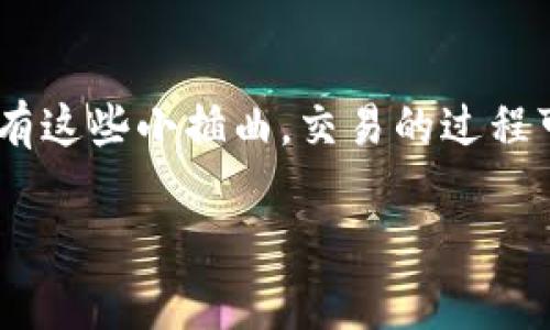 在TPWallet上购买加密货币可能会遇到“等待确认”的情况，这通常是由于区块链网络拥堵、交易手续费设置不当或者钱包本身的技术问题所导致的。在这里，我们将详细探讨如何有效地解决这一问题，并为您提供一些有用的提示和技巧。

什么是TPWallet？
TPWallet是一款方便用户管理和交易加密货币的钱包应用。用户可以在TPWallet上发送和接收不同种类的加密货币，同时还可以在应用内部进行币种购买和出售。TPWallet以其用户友好的界面和高安全性而受到许多加密货币爱好者的喜爱。

如何在TPWallet上购买币
在TPWallet上购买加密货币的过程通常如下所示：
ol
    li下载并安装TPWallet应用。/li
    li创建一个新钱包或导入现有钱包。/li
    li选择您想购买的加密货币。/li
    li选择购买金额并确认交易。/li
    li等待交易确认。/li
/ol
然而，很多用户在最后一步会遇到“等待确认”的状态。

交易等待确认的原因
这可能是由于以下几个原因：
ul
    listrong区块链网络拥堵：/strong当有大量交易同时被提交到网络上时，矿工们的处理能力会受到限制，导致交易确认时间延长。/li
    listrong手续费设置不当：/strong为了尽快确认交易，设置较高的交易手续费通常能够加快确认速度。如果手续费设置过低，交易可能会在网络中“排队”很长时间。/li
    listrong钱包技术性问题：/strong有时候，钱包本身的技术问题也可能导致交易无响应。如果钱包软件出现故障，用户可能会发现自己的交易状态被卡在“等待确认”。/li
/ul

如何解决“等待确认”问题
面对“等待确认”的情况，用户可以尝试以下几种方法：
ul
    listrong耐心等待：/strong如果是因为区块链网络拥堵，用户可能需要耐心等待一段时间。通常，交易会在一段时间后被确认。/li
    listrong检查交易状态：/strong使用区块链浏览器检查交易状态，确保交易信息没有错误，例如地址错误或金额错误。/li
    listrong重新发送交易：/strong如果交易长时间未被确认，用户可以通过取消原有交易并重新发送交易来解决问题。不过，这必须在钱包支持的情况下进行。/li
    listrong增加手续费：/strong有些钱包允许用户在待处理交易中重新设置手续费，从而加快确认速度。/li
    listrong软件更新：/strong确保TPWallet始终是最新版本，软件更新可能会修复一些潜在的技术问题。/li
/ul

提高交易成功率的小窍门
虽然交易确认的等待时间有时不可避免，但用户可以通过以下小窍门来提高交易的成功率：
ul
    listrong选择交易高峰期外的时间： /strong交易高峰期（例如周末或市场波动剧烈时）建议避开。/li
    listrong适当增加手续费：/strong研究相应区块链上的交易费用，适当设置手续费，以让矿工更快地处理您的交易。/li
    listrong了解币种特性：/strong每种加密货币的确认时间不同，先了解币种特性可以让您提前做好准备。/li
/ul

总结
在TPWallet上购买加密货币的过程中，等待确认是一个常见的问题。通过了解常见原因以及相应的解决办法，用户可以在未来的交易中更加从容应对。虽然等待通常令人不悦，但试想一下——没有这些小插曲，交易的过程可能就失去了点“人情味”，难免变得单调乏味。学会了如何在关键时刻应对问题，将会使你的加密货币旅程更加顺畅，谁还没点小烦恼呢？有时候，正是这些小问题让我们更加珍惜顺利交易的喜悦！

希望以上内容能帮助您理解TPWallet上的购买流程及“等待确认”的原因。无论您是加密货币的新手还是有经验的投资者，掌握这些知识都能使您的交易体验更加顺畅。