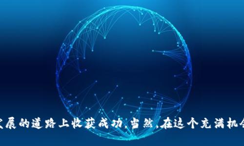 投资经营区块链产品可以理解为利用区块链技术来开发、推广和管理一系列的产品和服务，以实现商业价值。区块链是一种分布式账本技术，它能够确保数据的安全性、透明性和不可篡改性，因此在各个行业中受到了广泛的关注和应用。

### 一、区块链的基础知识
首先，让我们来简单了解一下什么是区块链。简单来说，区块链是一种去中心化的数据库技术，它通过众多节点共同维护和更新数据，确保每一个交易的透明性和安全性。你可以把区块链想象成一本公开透明的账本，任何人都可以查阅，但一旦写入就无法更改。就像***妈做的那本家庭账本，生怕你偷偷改了数字一样。

### 二、区块链产品的类型
区块链产品可大致分为以下几类：
1. 数字货币
最为人熟知的区块链产品当然是比特币和以太坊这些数字货币。它们不仅是投资品，还逐渐被应用于日常交易中，就像我们以前用人民币去买包子，现在也可以用比特币来买。

2. 智能合约
智能合约是一种自动执行合同的计算机程序，能够在满足特定条件后执行约定的操作。想象一下，当你约朋友一起去旅行时，你们在一起制定一个合约，只有当所有人准时到达机场时，合同才会自动生效，大家的机票才能支付。

3. 去中心化金融（DeFi）
DeFi是利用区块链技术创建的金融产品和服务，包括借贷、交易、保险等。就像你在超市购物时不需要通过中介，而是直接与商家交易，这样不仅省去了手续费，还能享受更多的折扣。

4. 区块链游戏
区块链游戏通过区块链技术来记录游戏内的资产所有权，玩家可以真正拥有游戏物品，甚至进行买卖。这就像小时候你玩玩具的时候，能把你最喜欢的玩具换给好朋友，不会被别的小伙伴抢走。

### 三、投资区块链产品的理由
那么，为什么要投资区块链产品呢？

1. 未来潜力巨大
区块链技术被广泛认为是未来互联网的基础设施，很多企业和机构已经开始投身于区块链领域。就像早期的互联网一样，谁能在这个时候把握机会，谁就能成为未来的佼佼者。

2. 高收益的可能性
不少投资者通过购买数字货币和参与区块链项目获得了丰厚的回报。尽管风险也相对较高，但“高收益”常常让人心动，就像减肥成功后的奖励总能让人兴奋不已。

3. 增强安全性
区块链技术的去中心化特性使得数据更难篡改，从而增加安全性。这就像把家里的贵重物品放在一个大铁柜子里，别人很难打开，也不容易被盗。

### 四、投资区块链产品的风险
当然，投资区块链产品也不是完全没有风险。

1. 市场波动性
区块链领域的市场波动性很大，价格可能一天之内大起大落，就像坐过山车一样，让人又兴奋又恐惧。

2. 法规不明
由于区块链行业仍在发展中，各国的监管政策尚未成熟。这就像你在新开的店铺里买东西，不知道这家店的退换货政策是什么，心里总是忐忑。

3. 技术风险
区块链技术本身也在不断演进，当新技术出现时，系统可能会出现漏洞。这就像你用的手机软件更新了一样，原本好好的应用突然崩溃，让人一脸懵。

### 五、如何投资区块链产品
如果你决定了要投资区块链产品，以下是一些建议：

1. 深入研究
在投资之前，务必对区块链技术及相关产品进行深入的研究。阅读一些行业报告、参与相关论坛，让自己了解这个行业的风云变幻，避免成为“盲目投资者”。

2. 选择可靠的平台
投资前一定要选择一个可靠的交易平台，就像买菜时需选择信誉好的超市一样，不然可别怪菜不新鲜。

3. 分散投资
投资要有分散化的思维，将资金分散到不同的区块链产品和项目中，可以有效降低风险，毕竟不能把所有鸡蛋放在一个篮子里。

4. 定期回顾投资组合
投资后定期回顾自己的投资组合和市场变化，适时调整投资策略，保持灵活性，就像你做轨迹分析一样，时刻关注自己的目标是否达成。

### 结论
投资经营区块链产品在一定程度上可以带来巨大的收益，但同时我们也要认清风险。通过深入学习和理性投资，我们或许能在这条高速发展的道路上收获成功。当然，在这个充满机会与挑战的领域，保持幽默感和乐观态度其实也是一项重要的投资策略，毕竟，谁还没点小烦恼呢？