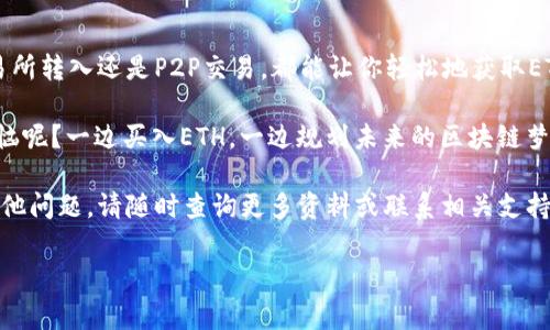 在TP Wallet中，用户可以购买以太币（ETH）。TP Wallet是一款多链钱包，支持多种加密货币的管理和交易，包括以太坊及其衍生代币（ERC-20代币）。对于想在TP Wallet中购买ETH的用户，以下是一些详细的步骤和说明：

### 如何在TP Wallet中购买ETH

首先，确保你已经下载并安装了TP Wallet，并完成了钱包的创建和设置。如果你还没有TP Wallet，可以在应用商店中搜索并下载。

打开TP Wallet后，通常会看到首页界面。在这里你可以查看当前持有的资产以及各种功能选项。请确保你的钱包是最新版本，以便能够享受到最新的功能和安全性。

### 选择购买ETH的方式

TP Wallet支持多种方式购买ETH，具体步骤如下：

1. **通过法币购买：**  
   许多钱包允许用户直接通过法币购买加密货币。在TP Wallet中，可能会有选项来使用信用卡或借记卡进行购买。只需选择“购买”选项，然后选择ETH作为购买的资产，接着按照提示输入所需信息，完成支付即可。

2. **通过交易所转入：**  
   另一种方法是通过其他加密货币交易所购买ETH并将其转入TP Wallet。这可以通过以下步骤完成：
   - 在一个支持以太币的交易所注册账户并完成身份验证。
   - 购买以太币后，找到ETH的提取选项。
   - 输入你的TP Wallet地址，确认转账。

3. **P2P交易：**  
   如果你在某些国家或地区，可以使用个人对个人(P2P)交易功能，在TP Wallet中通过本地买家或卖家购买ETH。这通常涉及一些额外的步骤，比如确认对方身份，确保交易安全等。

### 注意事项

在购买ETH前，有几个重要的注意事项：

1. **安全性：**  
   确保你的TP Wallet是最新版本，并启用了安全功能，如两步验证和备份。保持你的私钥和助记词的安全，不与他人分享。

2. **交易费用：**  
   购买ETH时，可能会涉及到一定的交易费用（如网络费用和平台费用）。在确认购买前，务必查看相关费用信息，以避免不必要的损失。

3. **市场波动性：**  
   加密货币市场波动较大，ETH的价格可能会在短时间内发生较大变化。在购买前，建议进行市场调研，了解当前的市场趋势。

### 总结

总而言之，TP Wallet为用户提供了方便的购买以太币（ETH）方式。无论是通过法币、交易所转入还是P2P交易，都能让你轻松地获取ETH。

所以，是时候放下你的烦恼，迈出这一步，开始你的加密货币之旅吧！当然，谁还没点小烦恼呢？一边买入ETH，一边规划未来的区块链梦想，似乎是个不错的选择！

希望以上信息能够帮助到你顺利在TP Wallet中购买ETH，并开启你的加密之旅！如有其他问题，请随时查询更多资料或联系相关支持。

### TP Wallet, 以太币, ETH购买, 加密货币/guanjianci