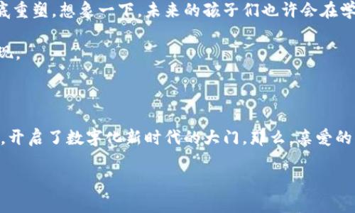 数字区块链：一个新纪元的数字货币之钥

在这个信息爆炸的时代，数字区块链如同一位神秘的魔法师，悄然无息地颠覆着我们的金融世界和数据存储方式。那么，数字区块链究竟是什么东西呢？让我们一起揭开它神秘的面纱，探索这项令人着迷的技术。

数字区块链的基本概念

简单来说，数字区块链是一种分布式账本技术，它将数据以区块的形式串联在一起，通过加密技术确保数据的安全性与不可篡改性。想象一下，把每一笔交易都锁在一个透明且坚固的玻璃罐子里，谁都无法轻易打开它。每个区块就像这个玻璃罐，里面装着交易信息，外面又通过强大的链条和前一个区块关联，更加增加了安全性。

这项技术最初是为比特币诞生而开发的，可以说是比特币的“家”，但现在它已经发展成为众多数字货币及其他领域的重要基石。谁还没点小烦恼呢？比如如何安全地存储和转移财富，不被黑客攻击，又不必担心传统银行的繁琐手续？区块链在这里则仿佛是一位耐心的顾问，帮您解决这些烦恼。

如何运作：数据的舞蹈

数字区块链的运作方式相对复杂，但我们可以用一个简单的类比来理解。想象一下，一个大房间里有许多人在做记笔记，每个人都有一本完全相同的笔记本。当一笔交易发生（比如小明向小红支付10个比特币），所有人都会在自己的笔记本上记录下这笔交易。接着，大家再一起验证这笔交易的真实性，确保没有人说谎。如此反复，大家的笔记本内容保持一致，确保了信息的统一性和透明性。

每当一个区块填满了新交易，就像写满了一页纸，便会被固定下来，成为一个新的“章节”。然后，这个“章节”将被添加到链的末尾，形成历史记录的一部分。于是，任何想查看这段历史的人都可以查看公开的记录，而无需依赖于单一的信任主体。

数字区块链的优势

数字区块链技术的魅力在于它的多重优势：

ul
    listrong去中心化：/strong没有单一实体控制整个网络，意味着更安全、更透明。/li
    listrong安全性：/strong利用加密技术确保数据的安全，无法被随意篡改。/li
    listrong透明性：/strong所有交易的信息都可以在区块链上公开查看，增强了信任感。/li
    listrong减少成本和时间：/strong简化了中介环节，降低了交易费用，提高了速度。/li
/ul

应用场景：不只是数字货币

虽然数字区块链以比特币的名义广为人知，但它的应用远不止于此。实际上，区块链技术已多次被用于各种行业，比如：

ul
    listrong供应链管理：/strong通过区块链追踪产品的来源和流通过程，确保产品的真实性。/li
    listrong智能合约：/strong在区块链上执行自动合约，确保合约条款得到迅速且无争议的执行。/li
    listrong医疗档案：/strong安全存储患者的医疗数据，使其能够在不同医院之间安全共享。/li
    listrong数字身份：/strong通过区块链确保个人身份的安全和隐私，减少身份盗用的风险。/li
/ul

未来展望：数字化的黄金时代

随着科技不断进步，数字区块链的应用前景愈发光明。我们可能会看到未来的全球经济出现革命性的转变，传统的金融系统、贸易方式甚至行政管理都可能被区块链技术彻底重塑。想象一下，未来的孩子们也许会在学校学习如何使用区块链来管理他们的零花钱，而不再是使用实体货币。

当然，任何新技术都有待完善和调试的过程。面对数字区块链的未来，虽然仍有不少未知数，但无可否认的是，这项技术正如同一扇通往新世界的门，等待着我们去探索、去发现。

总结：未来已来，你准备好了吗？

数字区块链不再是一个遥不可及的概念，它正逐步走入我们的日常生活中。无论是追求便利的小白领，还是精明的投资者，都应该对这项技术保持关注。区块链如同一把钥匙，开启了数字化新时代的大门。那么，亲爱的读者，您准备好迎接这个全新的未来了吗？或者，您还有什么小烦恼需要解决呢？

数字区块链：开启新纪元的数字货币之钥
