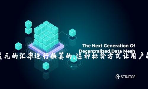 在TPWallet中显示的币价格通常是以美元（USD）为基准的。这意味着，无论你查看哪个加密货币，它的价格都是根据当前美元的汇率进行换算的。这种标价方式让用户能够更方便地了解自己所持有的加密货币的实际价值，因为美元作为国际通用货币，更易于用户进行价值判断和投资决策。

如果你对TPWallet中的币种价格有任何疑问，可以查看应用内的说明文档或者联系客服以获得更准确的信息。