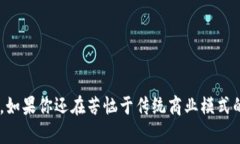 区块链数字商业平台是一