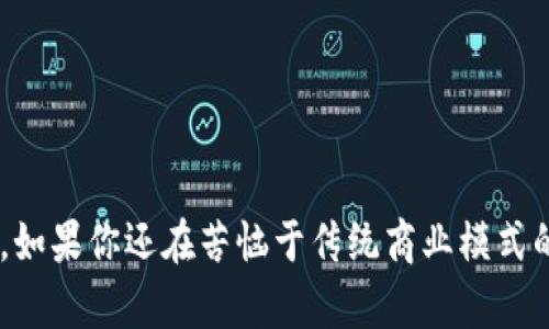 区块链数字商业平台是一种利用区块链技术构建的在线平台，旨在促进数字货币、数字资产及各种商业交易的安全、高效和透明。区块链作为一种去中心化的数据库技术，其核心特性包括数据不可篡改、透明和可追溯。这些特性使得它在实现数字商业的各种应用场景中，体现出巨大的优势。

### 区块链的基本原理

区块链的设计初衷是为了防止数据被篡改和允许多方验证的交易方式。简单来说，区块链就像是一条链条，由许多“区块”组成，每个区块里都存储着一些交易信息。一旦这些信息记录在区块中，就几乎无法被更改，因此可以保证数据的可靠性。


### 为什么选择区块链数字商业平台？

在传统商业模式中，很多交易往往需要中介参与，比如银行、第三方支付平台等，这时就涉及到信任的问题。而在区块链数字商业平台中，交易双方不再需要中介，直接在链上进行点对点的交易，这也意味着交易效率更高、成本更低。谁还没点小烦恼呢？比方说你急用钱却被银行拒绝，区块链来帮你解决问题啦！


### 区块链数字商业平台的优势

1. **安全性**：通过加密算法，区块链能够有效防止黑客攻击，保证用户的信息和资产安全。
br
2. **透明性**：所有交易都会在区块链上公开可查，形成信息的公开透明，减少了欺诈的可能性。
br
3. **去中心化**：消除了中介的参与，使得商业交易更加直接，降低了中介费用。
br
4. **智能合约**：区块链的智能合约功能使得交易条件可以事先编程，自动执行合同条款，提升交易效率。


### 区块链数字商业平台的应用场景

区块链数字商业平台正逐渐渗透到各个行业，以下是一些显著的应用场景：


#### 1. 金融服务

在金融行业中，区块链技术可以用于跨境支付、资产证券化等方面。通过区块链，资金可以更快速地在国家之间转移，减少了交易时间和费用。此外，区块链还可以帮助金融机构进行风险管理，降低信贷风险。


#### 2. 供应链管理

在供应链管理中，区块链能够有效追踪产品的流通路径，从原材料生产到销售环节都可以在链上记录。这种透明性能够帮助消费者了解商品的来源，避免假货问题。


#### 3. 电子商务

在电子商务领域，区块链可用于建立去中心化的市场平台，商家和消费者可以直接在区块链上进行交易，避免了中介费用，确保交易的安全和透明。


#### 4. 数字身份

区块链技术还可以应用于数字身份管理，通过去中心化的方式保护用户的个人信息，最终使用户拥有自己的数字身份，避免了信息泄露和身份盗用的风险。


### 如何参与区块链数字商业平台？

如果你对区块链数字商业平台感兴趣，参与的方法有很多：

1. **了解基础知识**：首先，建议你多阅读一些关于区块链的书籍或文章，了解其基本原理和应用场景。
br
2. **选择合适的平台**：现在市面上有许多区块链平台，比如以太坊、Hyperledger等，根据自己的需求选择合适的参与方式。
br
3. **实际尝试**：可以通过交易数字货币或参与一些区块链项目的投票等方式，逐步深入了解。
br
4. **社区参与**：加入相关的区块链社区，参加讨论和分享，获取最新的行业动态。


### 区块链数字商业平台的未来发展

随着科技的不断进步，区块链数字商业平台将在未来继续拓展其应用领域。越来越多的企业将认识到区块链的优势，积极投入到这一领域，推动商业模式的创新。


### 结语

区块链数字商业平台的崛起，正在为我们带来一个更加安全、高效和透明的商业环境。虽然技术仍在不断发展，但它的潜力是不可限量的。如果你还在苦恼于传统商业模式的诸多问题，不妨关注一下区块链，或许会给你带来意想不到的惊喜！