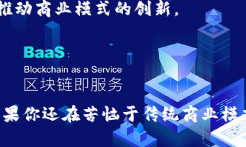 区块链数字商业平台是一种利用区块链技术构建的在线平台，旨在促进数字货币、数字资产及各种商业交易的安全、高效和透明。区块链作为一种去中心化的数据库技术，其核心特性包括数据不可篡改、透明和可追溯。这些特性使得它在实现数字商业的各种应用场景中，体现出巨大的优势。

### 区块链的基本原理

区块链的设计初衷是为了防止数据被篡改和允许多方验证的交易方式。简单来说，区块链就像是一条链条，由许多“区块”组成，每个区块里都存储着一些交易信息。一旦这些信息记录在区块中，就几乎无法被更改，因此可以保证数据的可靠性。


### 为什么选择区块链数字商业平台？

在传统商业模式中，很多交易往往需要中介参与，比如银行、第三方支付平台等，这时就涉及到信任的问题。而在区块链数字商业平台中，交易双方不再需要中介，直接在链上进行点对点的交易，这也意味着交易效率更高、成本更低。谁还没点小烦恼呢？比方说你急用钱却被银行拒绝，区块链来帮你解决问题啦！


### 区块链数字商业平台的优势

1. **安全性**：通过加密算法，区块链能够有效防止黑客攻击，保证用户的信息和资产安全。
br
2. **透明性**：所有交易都会在区块链上公开可查，形成信息的公开透明，减少了欺诈的可能性。
br
3. **去中心化**：消除了中介的参与，使得商业交易更加直接，降低了中介费用。
br
4. **智能合约**：区块链的智能合约功能使得交易条件可以事先编程，自动执行合同条款，提升交易效率。


### 区块链数字商业平台的应用场景

区块链数字商业平台正逐渐渗透到各个行业，以下是一些显著的应用场景：


#### 1. 金融服务

在金融行业中，区块链技术可以用于跨境支付、资产证券化等方面。通过区块链，资金可以更快速地在国家之间转移，减少了交易时间和费用。此外，区块链还可以帮助金融机构进行风险管理，降低信贷风险。


#### 2. 供应链管理

在供应链管理中，区块链能够有效追踪产品的流通路径，从原材料生产到销售环节都可以在链上记录。这种透明性能够帮助消费者了解商品的来源，避免假货问题。


#### 3. 电子商务

在电子商务领域，区块链可用于建立去中心化的市场平台，商家和消费者可以直接在区块链上进行交易，避免了中介费用，确保交易的安全和透明。


#### 4. 数字身份

区块链技术还可以应用于数字身份管理，通过去中心化的方式保护用户的个人信息，最终使用户拥有自己的数字身份，避免了信息泄露和身份盗用的风险。


### 如何参与区块链数字商业平台？

如果你对区块链数字商业平台感兴趣，参与的方法有很多：

1. **了解基础知识**：首先，建议你多阅读一些关于区块链的书籍或文章，了解其基本原理和应用场景。
br
2. **选择合适的平台**：现在市面上有许多区块链平台，比如以太坊、Hyperledger等，根据自己的需求选择合适的参与方式。
br
3. **实际尝试**：可以通过交易数字货币或参与一些区块链项目的投票等方式，逐步深入了解。
br
4. **社区参与**：加入相关的区块链社区，参加讨论和分享，获取最新的行业动态。


### 区块链数字商业平台的未来发展

随着科技的不断进步，区块链数字商业平台将在未来继续拓展其应用领域。越来越多的企业将认识到区块链的优势，积极投入到这一领域，推动商业模式的创新。


### 结语

区块链数字商业平台的崛起，正在为我们带来一个更加安全、高效和透明的商业环境。虽然技术仍在不断发展，但它的潜力是不可限量的。如果你还在苦恼于传统商业模式的诸多问题，不妨关注一下区块链，或许会给你带来意想不到的惊喜！