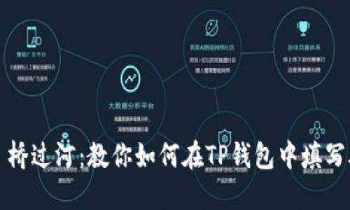 如同撘桥过河：教你如何在TP钱包中填写助记词