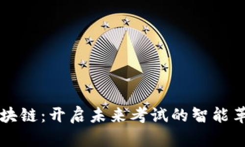 众考区块链：开启未来考试的智能革命之门