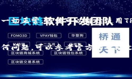 要升级手机上的TPWallet版本，您可以按照以下步骤进行操作。请注意，具体步骤可能因手机操作系统（如Android或iOS）和TPWallet的当前版本而有所不同。以下是一般的操作流程：

步骤一：检查当前版本
在进行升级之前，首先，您需要确认自己目前已安装的TPWallet版本。在应用内，一般会在“设置”或“关于”选项中找到版本信息。

步骤二：备份重要数据
在升级之前，建议您备份TPWallet中存储的重要数据，比如数字资产、私钥等。您可以将这些信息写下来或备份到安全的云存储中，以防升级过程中发生意外。

步骤三：访问应用商店
根据您的设备类型，打开相应的应用商店：
ul
    listrongAndroid用户：/strong打开Google Play商店或其他您获取应用的商店。/li
    listrongiOS用户：/strong打开App Store。/li
/ul

步骤四：搜索TPWallet
在应用商店的搜索栏中输入“TPWallet”，查找该应用。确认您找到的是官方的TPWallet应用，以避免误下载其他类似名称的应用。

步骤五：检查更新
在TPWallet的应用页面上，您应该能够看到“更新”或“查看详情”的选项。如果有可用的版本更新，您会看到相应的更新提示。点击“更新”按钮开始下载最新版本。

步骤六：安装更新
应用商店会自动下载并安装更新。如果您的手机设置了自动更新，这个过程会更加顺利。不过，在某些情况下，可能需要您授权安装，这时只需按照提示操作即可。

步骤七：重启应用
更新完成后，重启TPWallet。您可以退出应用并重新打开，确保新版本正常运行。有时，更新可能会引入新的功能或界面布局，耐心适应一下吧！

步骤八：查看版本更新内容
建议您查看新版本的更新日志，了解有哪些新的功能和修复的bug。这些信息通常在应用商店中的TPWallet页面上可以找到。如果有值得关注的新功能，您会在这里一窥究竟。

步骤九：重新登录并验证安全性
在新版本中登录TPWallet后，确保您的数据安全，比如再次确认私钥和数字资产的完整性。如果一切正常，您就可以继续使用TPWallet进行交易和管理您的资产了。

总结
升级TPWallet并不复杂，但在过程中，确保您的数据安全是最重要的。如果在升级过程中遇到任何问题，可以参考官方的帮助文档或联系客服进行咨询。至于新功能，探索一下它们能给您的数字资产管理带来怎样的便利吧！

希望这些步骤能帮助您顺利升级TPWallet！如果还有其他疑问，随时问我！