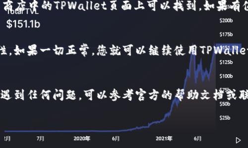 要升级手机上的TPWallet版本，您可以按照以下步骤进行操作。请注意，具体步骤可能因手机操作系统（如Android或iOS）和TPWallet的当前版本而有所不同。以下是一般的操作流程：

步骤一：检查当前版本
在进行升级之前，首先，您需要确认自己目前已安装的TPWallet版本。在应用内，一般会在“设置”或“关于”选项中找到版本信息。

步骤二：备份重要数据
在升级之前，建议您备份TPWallet中存储的重要数据，比如数字资产、私钥等。您可以将这些信息写下来或备份到安全的云存储中，以防升级过程中发生意外。

步骤三：访问应用商店
根据您的设备类型，打开相应的应用商店：
ul
    listrongAndroid用户：/strong打开Google Play商店或其他您获取应用的商店。/li
    listrongiOS用户：/strong打开App Store。/li
/ul

步骤四：搜索TPWallet
在应用商店的搜索栏中输入“TPWallet”，查找该应用。确认您找到的是官方的TPWallet应用，以避免误下载其他类似名称的应用。

步骤五：检查更新
在TPWallet的应用页面上，您应该能够看到“更新”或“查看详情”的选项。如果有可用的版本更新，您会看到相应的更新提示。点击“更新”按钮开始下载最新版本。

步骤六：安装更新
应用商店会自动下载并安装更新。如果您的手机设置了自动更新，这个过程会更加顺利。不过，在某些情况下，可能需要您授权安装，这时只需按照提示操作即可。

步骤七：重启应用
更新完成后，重启TPWallet。您可以退出应用并重新打开，确保新版本正常运行。有时，更新可能会引入新的功能或界面布局，耐心适应一下吧！

步骤八：查看版本更新内容
建议您查看新版本的更新日志，了解有哪些新的功能和修复的bug。这些信息通常在应用商店中的TPWallet页面上可以找到。如果有值得关注的新功能，您会在这里一窥究竟。

步骤九：重新登录并验证安全性
在新版本中登录TPWallet后，确保您的数据安全，比如再次确认私钥和数字资产的完整性。如果一切正常，您就可以继续使用TPWallet进行交易和管理您的资产了。

总结
升级TPWallet并不复杂，但在过程中，确保您的数据安全是最重要的。如果在升级过程中遇到任何问题，可以参考官方的帮助文档或联系客服进行咨询。至于新功能，探索一下它们能给您的数字资产管理带来怎样的便利吧！

希望这些步骤能帮助您顺利升级TPWallet！如果还有其他疑问，随时问我！
