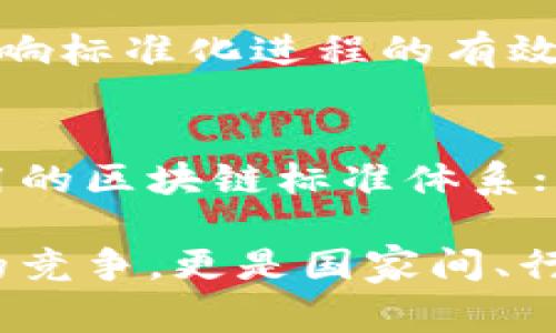区块链标准是指在区块链技术开发与应用中，为确保互操作性、兼容性和安全性而制定的一系列技术规范和框架。这些标准通常涵盖了区块链的架构设计、交易处理、安全机制、智能合约的编写规范以及数据交换等方面。通过标准化，区块链的应用能够更加高效、可靠和可扩展。

### 区块链标准的重要性

提升互操作性
区块链作为一种分布式账本技术，具有去中心化、透明、不可篡改等特点。然而，不同的区块链平台在技术实现上可能存在差异，这就导致了它们之间的互操作性问题。若没有统一的标准，不同区块链之间的数据交换将会变得困难，甚至无法实现。通过制定区块链标准，使得不同链之间能够顺畅交互，减少了技术壁垒。

确保安全性
在区块链应用中，安全性是一个至关重要的因素。无论是数字货币交易、智能合约执行还是数据存储，都有可能面临各种安全风险。通过标准化安全机制，例如加密算法、身份验证流程等，可以为区块链提供更高的安全保障，降低被攻击的风险。

### 区块链标准的主要内容

技术架构标准
这是区块链标准中最基础的一部分，主要涵盖了区块链的基本结构、节点部署方式、共识算法等。不同的项目可以根据自身的业务需求选择适合的架构。例如，有的区块链项目更适合采用树状结构，有的则可以选择链式结构。

数据格式标准
区块链中存储的数据需要有统一的格式，以确保不同系统之间的数据能够正常解析与处理。数据格式标准通常包括区块数据的结构、交易数据的格式、地址编码等。这对于开发者在进行应用开发时是非常重要的，统一的数据格式可以减少开发的复杂性。

智能合约标准
智能合约是区块链应用的重要组成部分。制定智能合约的标准，可以提高智能合约的安全性和可读性，并降低开发难度。例如，Ethereum（以太坊）就有其自己的智能合约编程语言Solidity，通过标准化语言和接口，开发者可以更方便地编写和部署智能合约。

交易处理标准
交易处理的速度和效率直接影响到区块链的应用场景。制定交易处理的标准，让交易能分批处理，交易的验证机制，提升整体效率。例如，比特币每10分钟才能处理一笔交易，而其他一些新兴区块链技术则通过更高效的共识机制实现秒级交易，因此根据具体需求制定交易处理的标准尤为重要。

### 区块链标准的国际合作与组织

各国机构的标准化工作
区块链标准并非某一个国家或组织能够单独制定，国际范围内的合作与协同显得尤为重要。许多国家和组织，如国际标准化组织（ISO）、IEEE、ETSI等，正在积极参与区块链标准的制定工作。通过国际合作，可以更好地推动区块链技术的健康发展。

行业标准的形成
除了技术层面的标准，不同地区和行业的协会也开始推动行业特定的区块链标准。例如，金融行业、医疗行业等各自开展了关于区块链的标准化工作，制定了适应自身需求的标准。这对于提升行业内不同系统之间的合作与融合具有积极意义。

### 面临的挑战与展望

标准化的挑战
尽管区块链标准有着不可忽视的重要性，但在制定和推广的过程中，仍然面临诸多挑战。例如，不同利益相关者之间的利益博弈，各种新兴技术的层出不穷，都会影响标准化进程的有效推进。再者，标准化过程中如何平衡创新与稳定之间的关系，也是一个需要认真考虑的问题。

未来的展望
随着区块链技术的不断发展，标准化工作的重要性日益凸显。未来，我们可以期待以下几个方面的进展：首先，标准的制定将更加科学、系统，逐步形成一个全球通用的区块链标准体系；其次，标准的推动将促进区块链技术的广泛应用，助力各行业数字化转型；最后，随着标准的普及，区块链将迎来更大的市场机遇，吸引更多的投资和人才参与其中。

区块链标准的建立，有助于技术应用的效率、安全性和互操作性，成为推动区块链应用普及的基石。在这一过程中，各国、各界的合作显得尤为重要，这不仅是技术的竞争，更是国家间、行业间的合作共赢。随着时间的推移，我们有理由相信，区块链标准化将为未来带来更多的可能性和创新。