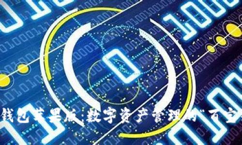 TP钱包苹果版：数字资产管理的“百宝箱”