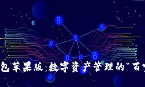 TP钱包苹果版：数字资产管理的“百宝箱”