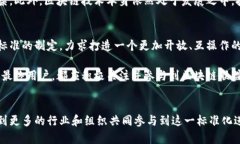 区块链联盟标准（Blockch