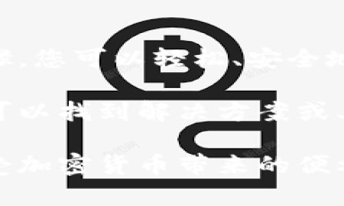 提取TPWallet中的币是一个相对简单的过程，但在操作之前，了解一些基础知识和步骤是很有必要的。下面我将详细介绍如何提取TPWallet中的币，同时提供一些实用的小贴士。

1. 登录账户

首先，您需要打开TPWallet应用程序并输入您的账户信息以登录。如果您使用的是手机钱包，请确认手机处于联网状态，确保能够顺利访问区块链网络。

2. 导航到资产页面

成功登录后，您将进入TPWallet的主界面。在此界面中，寻找“资产”或“钱包”选项，这部分通常会列出您当前持有的所有数字资产，包括各类加密货币和代币。

3. 选择要提取的币

在资产页面上，您会看到一系列的加密币和代币列表。找到您希望提取的币种，点击进入该币种的详细信息页面。一般来说，您可以查看到该币种的余额、交易记录等信息。

4. 提取币的选项

进入币种详情页后，寻找“提取”或“发送”按钮，点击后通常会提示您输入提取数量和钱包地址。

5. 输入提取信息

在提取界面，您需要填入以下信息：
ul
    li提取数量：输入您希望提取的币的数量。/li
    li接收地址：这是您提币的目的地地址，确保这是您可以访问和控制的地址，切忌输入错误的地址，因数字货币一旦发送便无法恢复。/li
/ul

6. 确认交易

输入完毕后，TPWallet通常会为您提供交易的详细信息，包括交易费用、提取时间等。仔细检查这些信息，确保所有数据无误后，点击确认交易按钮。

7. 交易确认

在您确认提取后，交易会被提交到区块链网络进行确认。这个过程可能需要一些时间，具体取决于网络状况和您所使用的币种。您可以在TPWallet中查看交易状态，确保交易已经被确认。

8. 检查提取结果

交易完成后，您可以在目的地钱包中确认是否收到提取的币。如果没有及时到账，不必担心，有时需要等待区块链网络处理。在这一过程中，不妨去喝杯茶，放松心情，谁还没点小烦恼呢？

注意事项

在提取过程中，有几个关键点需要特别注意：
ul
    listrong安全性：/strong确保您使用的是官方的TPWallet应用，并开启双重验证等安全措施，防止账户被盗。/li
    listrong网络费用：/strong了解提币需要的网络费用，这些费用会因网络拥堵情况而有所变化。/li
    listrong地址准确性：/strong再次强调，确保接收地址的准确性，避免因为地址错误而导致的损失。/li
/ul

总结

提取TPWallet中的币是一个值得重视的过程，每一步都需要认真对待。通过遵循上述步骤，您可以轻松、安全地提取您的加密货币。在数字货币的世界里，安全和谨慎常常是保护自己资产的最佳法宝。

如果您在提取的过程中遇到问题，建议查阅TPWallet的官方支持文档或社区论坛，通常可以找到解决方案或其他用户的经验分享。

相信经过这篇指南，您已经对如何提取TPWallet中的币有了全面了解。希望您能安心享受加密货币带来的便利与乐趣！