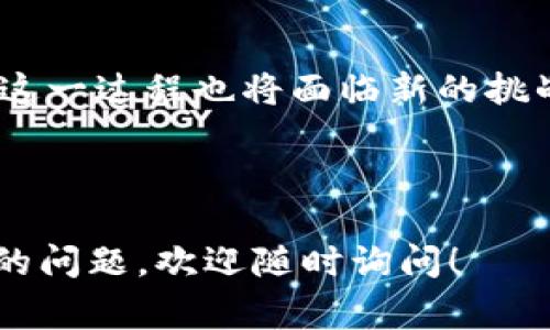 在区块链和加密货币的语境中，“对碰”通常是指在交易和智能合约执行中，各方之间的相互作用，或者是市场中的交易撮合过程。下面，我将详细介绍这个概念，以及它在区块链中的实际应用。

### 什么是对碰？

对碰一词在不同的领域可能有不同的含义，但在区块链中，它通常描述的是交易者之间在链上进行交易时的匹配过程。可以将其理解为一种“交易约会”，在这里，买家和卖家相互寻找，直到找到合适的交易伙伴。对碰的过程往往涉及到智能合约等技术，智能合约能够在双方达成一定条件后自动执行交易。

### 区块链中的对碰的工作原理

在区块链的生态系统中，特别是在去中心化交易所（DEX）中，对碰扮演着一个至关重要的角色。这里是一些基本步骤，帮助你理解这一过程：

1. **订单创建**：
    - 当一个用户想要购买或出售某种数字资产时，他们会在交易所创建一个订单。这就像是在市场上贴出一个广告，告知别人你希望进行交易的意愿。

2. **订单簿**：
    - 所有未完成的订单都会被记录在一个“订单簿”中，这就类似于一个大型的公告栏，任何人都可以查看。订单可以是限价单或市价单，具体取决于交易者的策略。

3. **对碰算法**：
    - 交易所会运用对碰算法来寻找能够匹配的订单。这就好比是一个热心的红娘，努力为买家和卖家牵线搭桥。只有当买家的出价和卖家的要价相匹配时，交易才能成功进行。

4. **交易执行**：
    - 一旦找到匹配的订单，交易就会被执行，资金和资产会在区块链上进行结算。这一过程确保了交易的透明和不可篡改性。

### 对碰的优势

对碰在区块链中的重要性体现在多个方面：

- **去中心化**：
  - 不同于传统的集中式交易所，去中心化交易所利用区块链的技术实现了用户间的直接交易，这减少了中介的介入和交易成本。

- **透明性**：
  - 所有的交易记录都在公共的区块链上，可供任何人查询。这样可以避免隐蔽的操作，增强市场的信任度。

- **安全性**：
  - 在区块链环境下，交易是通过智能合约进行的，复杂的加密技术保障了交易的安全性，防止欺诈和黑客攻击。

### 对碰的挑战

当然，对碰也面临一些挑战和局限性：

- **流动性**：
  - 部分去中心化交易所的流动性可能不足，导致交易的执行效率低下，特别是在市场波动较大的时候。

- **复杂性**：
  - 对于普通用户来说，理解各种订单类型以及如何进行有效的对碰可能会显得有些复杂。

- **前置风险**：
  - 用户在创建交易订单时需要考虑市场的潜在波动和风险，一旦错误地设定了价格或者数量，可能会面临严重的损失。

### 未来展望

随着区块链技术和去中心化金融（DeFi）生态的不断发展，对碰的形式和效率也在不断演化。改进的智能合约和算法将可能为用户提供更便捷、高效的交易体验。

### 结论

对碰在区块链交易中是一个不可或缺的环节，能够高效地连接买卖双方，促进市场的流动性和透明度。然而，随着技术的发展和市场的变化，这一过程也将面临新的挑战与机遇。我们期待在未来看到更多创新的解决方案，使得对碰这一概念不仅能够提升交易的便利性，也能够为用户带来更愉快的交易体验。

---

以上是对区块链中对碰概念的详细阐述。我希望这个解释能够帮助你更好地理解它的意义及其在区块链生态系统中的重要性。如有进一步的问题，欢迎随时询问！