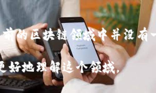 区块链技术中涉及的币种非常多，包括比特币、以太坊等。关于“区块链abc”，可能是指“ABC Coin”，但在目前的区块链领域中并没有一个广为人知的币种直接对应这个名称。如果您指的是某个特定项目或代币，请提供更多的上下文或信息。

如果您有兴趣，我可以为您介绍一些常见的区块链币种、它们的用途以及区块链技术的基本原理，帮助您更好地理解这个领域。