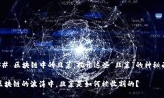 ### 区块链中的韭菜：揭开