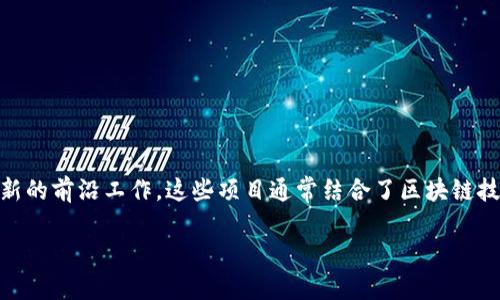 区块链新型项目是在数字货币和去中心化技术的背景下，推动各行业变革和创新的前沿工作。这些项目通常结合了区块链技术的独特优势，如安全性、透明性和去中心化的特性，来解决传统行业中的痛点。

### 区块链新型项目：在数字经济的迷雾中寻找光明的灯塔
