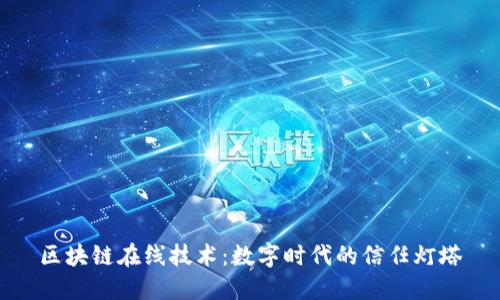 区块链在线技术：数字时代的信任灯塔