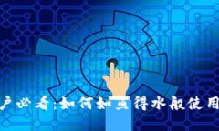 苹果手机用户必看：如何