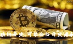 Java区块链指使用Java编程语