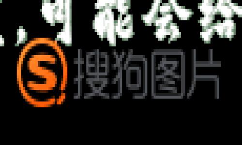 Java区块链指使用Java编程语言开发的区块链技术及相关应用。区块链是一种分布式账本技术，能够在多个参与者之间安全、透明地记录和储存数据。对于很多开发者来说，Java的跨平台特性、丰富的生态系统和稳定性，使其成为实现区块链解决方案的一个受欢迎的选择。

### Java区块链的基本概念

区块链的结构可以被看作是一个链式的数据结构，其中的每一个区块包含了一组交易，且每个区块都通过密码学方法与它前面的区块相链接。以下是一些核心概念：

- **区块**：区块包含了一系列已确认的交易信息，以及前一个区块的哈希值。
- **链**：通过将区块按顺序链接，形成一个不可篡改的历史记录。
- **分布式**：区块链的数据是分布式存储在多个计算机节点上，任何参与者都能访问。
- **去中心化**：区块链不依赖于单一的中央点，而是通过网络中的所有参与者共同维护的数据。
- **智能合约**：是自动化自执行合约的程序，可以在区块链上运行，实现交易和协议的自动执行。

### 使用Java开发区块链的优势

使用Java进行区块链开发有许多优势，包括：

1. **跨平台能力**：Java的一大特点是“一次编写，到处运行”。这使得开发者可以在不同的操作系统和设备上运行相同的区块链应用。
2. **丰富的库和框架**：Java拥有丰富的开源库和框架（如Spring、Hibernate等），这些工具可以加快开发速度。
3. **强大的社区支持**：Java有着庞大的开发者社区，能够提供丰富的资源和支持，帮助解决开发过程中遇到的问题。
4. **高性能和安全性**：Java能够为开发区块链提供高效的性能和强大的安全性，适合构建复杂和高负载的应用。

### Java区块链的实际应用场景

#### 1. 金融服务

在金融行业，区块链被用来简化跨境支付、降低交易成本和提高透明度。许多金融机构使用Java开发区块链解决方案来实施数字货币、资产证券化和智能合约。

#### 2. 供应链管理

区块链技术被广泛应用于供应链管理，可以提高整个过程的透明度。Java可以用于构建平台，以追踪产品从原材料到最终用户的每一步，防止伪造和确保产品的真实来源。

#### 3. 数字身份验证

在数字身份管理中，区块链可以提供一种安全的方法来存储和验证用户的身份。使用Java开发展示用户的身份信息，以便在需要时可以被信任地验证。

#### 4. 物联网（IoT）

随着物联网的快速发展，对安全、透明的数据交换的需求也变得迫切。Java可以被用于开发 IoT设备的安全通信协议和区块链记录，从而确保数据的完整性和可追溯性。

### 实际开发中的挑战

尽管Java无疑是开发区块链的强大工具，但仍然存在一些挑战：

1. **新兴技术的学习曲线**：区块链技术仍然处在相对早期的发展阶段，开发者可能需要花时间学习最新的协议和框架。
2. **性能问题**：区块链的交易处理速度可能较慢，特别是在某些网络拥堵的情况下，开发者需要设计合理的解决方案。
3. **安全性**：尽管区块链被认为是安全的，但仍然需要考虑各种攻击途径，如51%攻击、合约漏洞等。

### 结论

Java区块链技术结合了Java的优势和区块链的独特特性，打破了传统应用的桎梏。在不断发展的科技领域中，了解如何使用Java进行区块链开发，可能会给开发者和企业带来新的机遇与挑战。对于有意在这一领域探索的开发者来说，学习和实践Java区块链开发无疑将是一次有趣且令人兴奋的旅程。