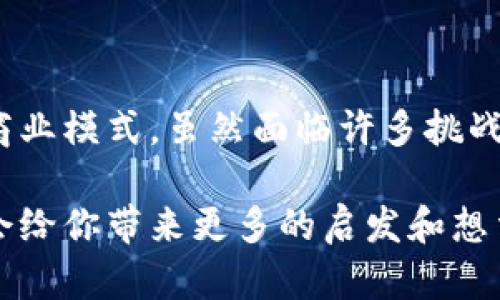 区块链（Blockchain）是一种以去中心化方式存储和管理数据的技术，其基础结构是由链式的、加密的区块组成，每一个区块中记录了一系列的交易数据。这些区块通过密码学方法相连，确保数据的安全性和不可篡改性。

### 区块链的基本概念

1. **去中心化**：传统的数据存储方式通常依赖于中心服务器，而区块链采取分布式网络，意味着数据存在于网络中的每一个节点上。这样一来，任何单一节点的失效都不会影响整个网络的运行。

2. **链式结构**：区块链是由多个区块组成的，每一个区块里记录了一定数量的交易数据，并通过哈希（Hash）算法与前一个区块相连接，形成一条链。任何对某个区块数据的修改都需要对其后的所有区块进行更新，确保数据的一致性。

3. **不可篡改性**：因为区块链的数据是通过密码学技术来保护的，所以一旦数据被写入区块，几乎无法被修改或删除，这也建立了信任的基础。

4. **透明性**：所有在区块链上进行的交易都是公开的，任何人都可以查看，增加了信息透明度和公众信任。

### 区块链的工作原理

区块链的工作原理可以简要概括为以下几个步骤：

1. **交易发起**：用户通过网络发起某个交易，例如，A想把数字货币发送给B。

2. **广播交易**：这个交易信息会被广播到整个区块链网络。

3. **交易验证**：网络中的节点（通常被称为矿工）会对这个交易进行验证，确保A拥有足够的数字货币，并且交易的格式是正确的。

4. **打包成区块**：经过验证后，交易数据会被打包成一个新的区块。

5. **新增到链中**：这个新区块会通过哈希算法链接到现有的区块链末尾，形成一个新的链条。

6. **节点更新**：每个节点将这个更新后的区块链副本存储在自己的数据库中，从而实现信息共享。

### 常见的区块链应用

1. **数字货币**：比特币（Bitcoin）是最著名的区块链应用，通过区块链技术实现去中心化的虚拟货币交易。

2. **智能合约**：以太坊（Ethereum）平台允许开发者创建智能合约，这是在符合特定条件下自动执行的合约，从而简化交易和减少中介的需求。

3. **供应链管理**：通过区块链，可以实现对产品从生产到销售的全程追踪，提升透明度，防止欺诈。

4. **身份验证**：区块链技术可用于提供安全的身份验证机制，避免伪造身份和相关的欺诈行为。

### 区块链的优势与挑战

#### 优势

- **安全性**：由于其加密和分布式特性，区块链具有极高的数据安全性。
- **透明性**：每个交易均可追溯，增加了信任度。
- **高效性**：减少了对中介机构的依赖，提升了交易效率。

#### 挑战

- **可扩展性**：随着用户和交易量的增加，如何保持系统的高效性是一个挑战。
- **法律法规**：很多国家尚无完善的法规来监管区块链技术及应用。
- **技术复杂性**：普通用户可能难以理解和使用区块链技术。

### 总结

区块链作为一种创新的技术，正在逐步渗透到各个行业，不仅提高了效率，还在某种程度上重塑了传统商业模式。虽然面临许多挑战，但随着技术的不断发展和改善，区块链的未来前景依然广阔，值得期待。

如果你对区块链技术还有更多的疑问，或者对其应用感兴趣，可以进一步探索相关的资源和案例，相信会给你带来更多的启发和想法。毕竟，谁不想在这个瞬息万变的科技时代，赶上新的浪潮呢？