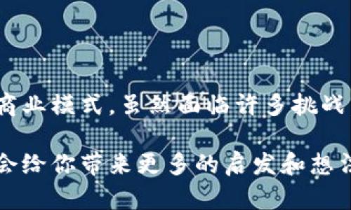 区块链（Blockchain）是一种以去中心化方式存储和管理数据的技术，其基础结构是由链式的、加密的区块组成，每一个区块中记录了一系列的交易数据。这些区块通过密码学方法相连，确保数据的安全性和不可篡改性。

### 区块链的基本概念

1. **去中心化**：传统的数据存储方式通常依赖于中心服务器，而区块链采取分布式网络，意味着数据存在于网络中的每一个节点上。这样一来，任何单一节点的失效都不会影响整个网络的运行。

2. **链式结构**：区块链是由多个区块组成的，每一个区块里记录了一定数量的交易数据，并通过哈希（Hash）算法与前一个区块相连接，形成一条链。任何对某个区块数据的修改都需要对其后的所有区块进行更新，确保数据的一致性。

3. **不可篡改性**：因为区块链的数据是通过密码学技术来保护的，所以一旦数据被写入区块，几乎无法被修改或删除，这也建立了信任的基础。

4. **透明性**：所有在区块链上进行的交易都是公开的，任何人都可以查看，增加了信息透明度和公众信任。

### 区块链的工作原理

区块链的工作原理可以简要概括为以下几个步骤：

1. **交易发起**：用户通过网络发起某个交易，例如，A想把数字货币发送给B。

2. **广播交易**：这个交易信息会被广播到整个区块链网络。

3. **交易验证**：网络中的节点（通常被称为矿工）会对这个交易进行验证，确保A拥有足够的数字货币，并且交易的格式是正确的。

4. **打包成区块**：经过验证后，交易数据会被打包成一个新的区块。

5. **新增到链中**：这个新区块会通过哈希算法链接到现有的区块链末尾，形成一个新的链条。

6. **节点更新**：每个节点将这个更新后的区块链副本存储在自己的数据库中，从而实现信息共享。

### 常见的区块链应用

1. **数字货币**：比特币（Bitcoin）是最著名的区块链应用，通过区块链技术实现去中心化的虚拟货币交易。

2. **智能合约**：以太坊（Ethereum）平台允许开发者创建智能合约，这是在符合特定条件下自动执行的合约，从而简化交易和减少中介的需求。

3. **供应链管理**：通过区块链，可以实现对产品从生产到销售的全程追踪，提升透明度，防止欺诈。

4. **身份验证**：区块链技术可用于提供安全的身份验证机制，避免伪造身份和相关的欺诈行为。

### 区块链的优势与挑战

#### 优势

- **安全性**：由于其加密和分布式特性，区块链具有极高的数据安全性。
- **透明性**：每个交易均可追溯，增加了信任度。
- **高效性**：减少了对中介机构的依赖，提升了交易效率。

#### 挑战

- **可扩展性**：随着用户和交易量的增加，如何保持系统的高效性是一个挑战。
- **法律法规**：很多国家尚无完善的法规来监管区块链技术及应用。
- **技术复杂性**：普通用户可能难以理解和使用区块链技术。

### 总结

区块链作为一种创新的技术，正在逐步渗透到各个行业，不仅提高了效率，还在某种程度上重塑了传统商业模式。虽然面临许多挑战，但随着技术的不断发展和改善，区块链的未来前景依然广阔，值得期待。

如果你对区块链技术还有更多的疑问，或者对其应用感兴趣，可以进一步探索相关的资源和案例，相信会给你带来更多的启发和想法。毕竟，谁不想在这个瞬息万变的科技时代，赶上新的浪潮呢？