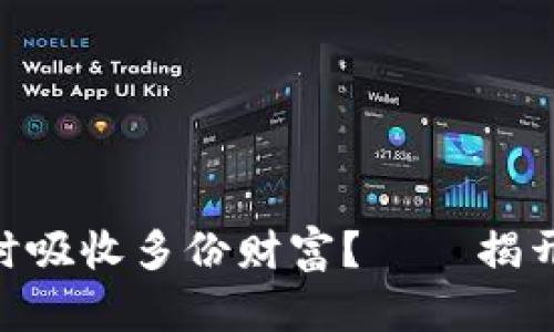 : “一个人多像海绵，如何同时吸收多份财富？——揭开多重TPWallet注册的秘密！”
