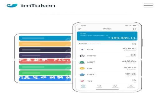 当然可以提到 TPWallet（Trust Port Wallet），不过需要注意的是：在具体的上下文中，应确保提到的内容是相关且有用的。以下是一个简单的总结以及如何将这两者结合起来的示例。

### FIL 和 TPWallet 的关联

**Filecoin (FIL)** 是一个去中心化的存储网络，旨在为数据存储提供可靠和经济的解决方案。而 **TPWallet** 是一个多链数字钱包，支持多种加密货币的存储与交易。

#### 使用 TPWallet 存储 FIL

通过 TPWallet，用户可以方便地存储、管理和交易 FIL 币。这使得用户在使用 Filecoin 网络进行数据存储时，能够更灵活地管理他们的资产。

### 为什么选择 TPWallet？

1. **安全性**：TPWallet 提供高安全性的储存方案，支持助记词和私钥的管理，让用户的钱包更加安全。
  
2. **多链支持**：除了 FIL 之外，TPWallet 还支持 BTC、ETH 等多种主流币种。
  
3. **用户友好**：简单直观的用户界面，即使是新手也能快速上手。

4. **交易便利**：用户可以通过 TPWallet 快速进行 FIL 的转账与交易。

### 轻松获取 FIL 的方式

在 TPWallet 中，用户可以通过交易所购买 FIL，或者参与 Filecoin 的存储和检索服务来获取 FIL。比如，你可以将你的闲置硬盘空间出租，作为回报，获取 FIL 作为报酬。

### 小结

虽然 FIL 和 TPWallet 各自服务于不同的目的，但在去中心化存储的生态系统中，它们是可以相辅相成的。TPWallet 不仅可以为用户提供 FIL 的存储和交易功能，还能增强用户在 Filecoin 网络中的体验。

如果有特定需求或想了解更深入的内容，请提供更多的上下文或问题，我乐意帮助你！