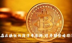在区块链的海洋中遨游：