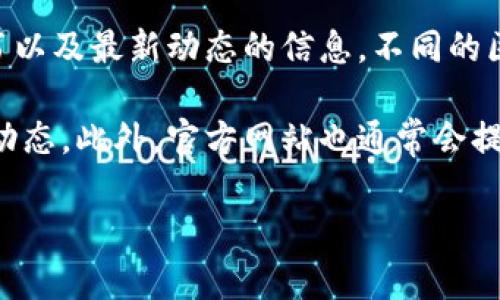 区块链官方网站通常指的是区块链技术或相关项目的官方网页，提供有关其技术、应用、团队、白皮书以及最新动态的信息。不同的区块链项目有各自的官方网站，例如比特币的官网是bitcoin.org，以太坊的官网是ethereum.org等。

如果你对某个具体的区块链项目感兴趣，建议访问该项目的官方网站，以获取最准确的信息和最新动态。此外，官方网站也通常会提供详细的技术文档和社区支持渠道，有助于用户更深入地了解相关技术和应用。

如需进一步的信息或特定项目的官网链接，请告诉我！