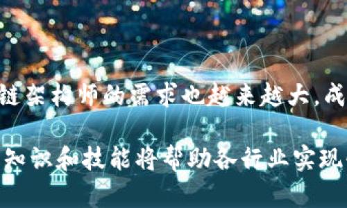 区块链架构师是负责设计、构建和维护区块链系统的专业人员。他们的工作主要包括确保区块链解决方案的性能、安全性和可扩展性，涉及的领域包括区块链技术、密码学、分布式系统和解决方案架构。

### 工作职责

1. **系统设计**：负责设计区块链网络的结构，包括节点、数据存储、共识机制等。
2. **开发与实施**：参与区块链应用程序和智能合约的开发，确保满足行业标准和需求。
3. **技术评估**：评估不同的区块链平台，选择最合适的技术栈以匹配项目需求。
4. **安全保障**：确保区块链系统的安全性，防范各种网络攻击和数据泄露。
5. **跨部门协作**：与开发团队、业务分析团队密切合作，将商业需求转化为技术需求。

### 技能要求

- **编程语言**：熟练掌握至少一种与区块链相关的编程语言，如Solidity、JavaScript、Go等。
- **区块链平台**：熟悉主流区块链平台如以太坊、Hyperledger、EOS等。
- **网络安全**：理解区块链的安全协议和加密技术。
- **分布式系统**：有分布式计算理解，能够设计高效的分布式架构。
- **解决问题的能力**：能够在项目中遇到问题时快速找到解决方案。

### 行业前景

随着区块链技术在金融、供应链管理、医疗、房地产等多个行业的应用日趋广泛，区块链架构师的需求也越来越大，成为一个具有前景的职业选择。

总之，区块链架构师在推动区块链技术应用方面发挥着至关重要的作用，他们的专业知识和技能将帮助各行业实现快速的技术转型。