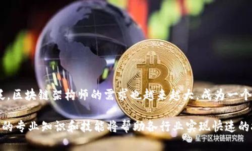 区块链架构师是负责设计、构建和维护区块链系统的专业人员。他们的工作主要包括确保区块链解决方案的性能、安全性和可扩展性，涉及的领域包括区块链技术、密码学、分布式系统和解决方案架构。

### 工作职责

1. **系统设计**：负责设计区块链网络的结构，包括节点、数据存储、共识机制等。
2. **开发与实施**：参与区块链应用程序和智能合约的开发，确保满足行业标准和需求。
3. **技术评估**：评估不同的区块链平台，选择最合适的技术栈以匹配项目需求。
4. **安全保障**：确保区块链系统的安全性，防范各种网络攻击和数据泄露。
5. **跨部门协作**：与开发团队、业务分析团队密切合作，将商业需求转化为技术需求。

### 技能要求

- **编程语言**：熟练掌握至少一种与区块链相关的编程语言，如Solidity、JavaScript、Go等。
- **区块链平台**：熟悉主流区块链平台如以太坊、Hyperledger、EOS等。
- **网络安全**：理解区块链的安全协议和加密技术。
- **分布式系统**：有分布式计算理解，能够设计高效的分布式架构。
- **解决问题的能力**：能够在项目中遇到问题时快速找到解决方案。

### 行业前景

随着区块链技术在金融、供应链管理、医疗、房地产等多个行业的应用日趋广泛，区块链架构师的需求也越来越大，成为一个具有前景的职业选择。

总之，区块链架构师在推动区块链技术应用方面发挥着至关重要的作用，他们的专业知识和技能将帮助各行业实现快速的技术转型。