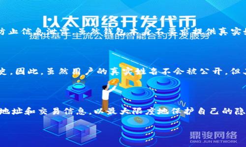 TPWallet 是一个去中心化的钱包，主要用于存储和管理加密货币。在使用 TPWallet 或任何其他区块链钱包时，用户的真实姓名通常不会被直接关联到其钱包地址。这是因为区块链技术的核心特征之一是去中心化和匿名化。以下是一些关于 TPWallet 和用户隐私的要点：

### 匿名性与去中心化

在区块链网络中，用户通过加密钱包地址进行交易。这些地址是由一串字母和数字组成的，并不直接与用户的真实身份相关联。因此，通过查看某个地址，外界无法获知该地址背后真实身份的信息。

### KYC（了解你的客户）与合规

虽然大多数加密交易所和平台在进行法币交易时需要进行 KYC（了解你的客户）程序，以确保用户的身份得到验证，但在 TPWallet 这样的去中心化钱包中，通常不需要提供个人身份信息。这意味着，用户在使用 TPWallet 时可以保持一定程度的匿名性。

### 安全性与隐私保护

TPWallet 旨在保护用户的隐私，并采取多种措施确保用户的资产安全。但这也意味着用户在管理自己的钱包时需格外小心，以防止信息泄露。虽然钱包本身不要求提供真实姓名，但用户仍需妥善管理交易记录和相关信息，以避免安全隐患。

### 交易记录的透明性

尽管用户可以在 TPWallet 中保持匿名，但所有交易在区块链上都是公开透明的。任何人都可以查看到某个钱包地址的交易历史。因此，虽然用户的真实姓名不会被公开，但其钱包地址的活动仍然可以被追踪。

### 总结

总之，在使用 TPWallet 这样的去中心化钱包时，用户的真实姓名不会被直接查到。然而，用户仍需保持警惕，管理好自己的钱包地址和交易信息，以最大限度地保护自己的隐私和资产安全。如果你在使用如 TPWallet 的去中心化平台时有任何疑虑，确保了解平台的隐私政策和安全措施将是明智之举。

如果你想要了解更多关于 TPWallet 及其功能的信息，或者需要帮助请随时告知！