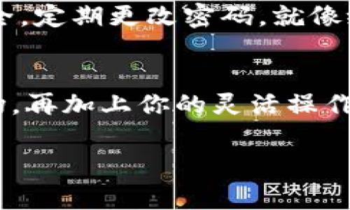 在TPWallet中出售币种的过程可以通过几个步骤实现。TPWallet是一个方便易用的钱包，支持多种加密货币的存储和交易。以下是详细的步骤和注意事项，帮助你顺利将币种卖出去。

第一步：打开TPWallet并登录
首先，确保你能够顺利打开TPWallet应用，并使用你的密码或指纹登录到钱包。如果你还没有安装TPWallet，请前往应用商店下载并安装。

第二步：选择要出售的币种
一旦登录，你将在主界面上看到你的各类资产。仔细浏览一下你的钱包，找到你想要出售的币种。通常，币种的图标和名称会清楚地标示出来，就像你在超市里寻找自己喜欢的零食那样简单。

第三步：点击出售选项
在找到目标币种后，点击进入该币种的详细页面。你通常会看到一个“出售”或“兑换”的选项。点击这个选项，就像按下一个魔法按钮，接下来就要进行设置了。

第四步：设置出售的数量
你需要输入想要出售的币种数量。这里有个小建议：在输入数量时，不妨考虑你的预算和市场状况。就像在购买衣服时要考虑自己的身材一样，合理的数量更能为你带来收益。

第五步：选择出售方式
TPWallet通常会提供多种出售方式，例如直接转账给其他用户或者通过交易所进行交易。选择最适合你的方式。如果你对此感到迷茫，不妨在社区里询问一下，很多用户总是乐于助人，就像老朋友一样。

第六步：确认交易信息
在你确认出售数量和方式之后，TPWallet会为你汇总一份交易信息，包括费用和最终所得。请仔细查看，确保一切都符合你的预期。记住，交易信息就像是你的购物清单，搞懂了才能安心。

第七步：执行出售
确认无误后，点击“确认”或“进行交易”。这时斑马线一样的进度条会出现，显示你的交易正在处理。稍等片刻，不要心急，优质的交易总是需要时间，就像酝酿一杯好咖啡一样。

第八步：查看交易记录
交易完成后，回到你的钱包主界面，检查你的钱包余额和交易记录，以确保交易顺利完成。如果一切正常，那恭喜你，成功出手了！就像收到了一个热气腾腾的包裹，心里美滋滋的。

注意事项
在出售过程中，记得关注市场行情，类似于天气预报总是帮我们避开雨天。币圈行情波动较大，切忌盲目操作。还有，确保你的钱包安全，定期更改密码，就像给你的家换锁一样重要。

总结
出售TPWallet中的币种其实是一个简单而愉快的过程，通过以上步骤，你可以轻松地将手中的币种卖出去。记住，保持耐心，关注市场，再加上你的灵活操作，成功是指日可待的。最后，为了在币圈中更好地生存，我们都要不断学习和适应变化，这就像不断调整的航向，才能到达理想的彼岸。

希望这些步骤能帮助你顺利出售TPWallet中的币种！有任何问题，随时可以咨询哦。