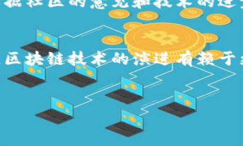 区块链BIP（Bitcoin Improvement Proposal）是指比特币改进提案，是用于推动比特币协议、网络和生态系统改进的文档。BIP提供了一种标准化的方式，允许开发者和研究者提出新的想法和建议，以便在比特币的技术层面进行讨论和采纳。

### 什么是BIP？
在理解BIP之前，我们需要先了解比特币的基础构架。比特币是一个去中心化的数字货币，是在2009年由中本聪（Satoshi Nakamoto）创造的。为了保证比特币网络的稳定和持续进化，BIP应运而生。
BIP无疑是比特币技术文档中的重要组成部分。它不仅仅是一个提案，还是一个集合了技术、经济、社会和法律等多个方面考量的综合性文档。开发者可以通过BIP对比特币协议进行建议、规范某项功能的实现或提出其他的改进意见。

### BIP的结构和内容
BIP的每个提案都有一个编号，通常是以“BIP-”开头，后面跟着数字，例如BIP-32、BIP-44等。这些提案可以分为多个类型，包括协议BIP、标准BIP和信息BIP。
ul
    listrong协议BIP/strong：这些提案主要涉及比特币协议的底层更改，可能会直接影响网络的运作。/li
    listrong标准BIP/strong：为特定功能、格式或方法的实现提供标准化的做法，常用于钱包和第三方应用开发。/li
    listrong信息BIP/strong：用来提供比特币技术相关的信息或指引，通常不涉及具体的实现。/li
/ul

### BIP的工作流程
BIP的提出和实施经历几个阶段，通常包括提案、讨论、修订和最终的实施。这一过程的透明性使得所有人在提案的过程中都能参与其中，增加了社区的共识。
1. 提案阶段：任何人都可以提出BIP，经过社区的讨论和评估。br
2. 投票阶段：在一定条件下，开发者和矿工可以对提案进行投票。br
3. 实施阶段：一旦获得足够的共识，BIP就会被开发者实施，并更新到比特币协议中。

### 重要的BIP示例
在多年的发展过程中，出现了许多重要的BIP，这些提案对比特币的发展影响深远。例如：
ul
    listrongBIP-32/strong：定义了“HD钱包”（Hierarchical Deterministic Wallet），通过树状结构生成密钥，从而简化了管理多地址的复杂性。/li
    listrongBIP-39/strong：提供了一种将助记词转换为种子的方式，使得用户能够方便记住其钱包的恢复信息。/li
    listrongBIP-44/strong：进一步规范了HD钱包的多账户组合结构，使得各类密钥生成的方式更为系统化。/li
/ul

### 为什么BIP重要？
BIP在比特币的生态系统中扮演着至关重要的角色。通过BIP，比特币的开发者和用户能够协作，使协议不断进步、演化。BIP不仅促进了技术的更新，还提高了社区的参与度和透明性。
想象一下，如果没有BIP，比特币就像是一艘没有舵的船，航向不明，容易偏离方向。而有了BIP，开发者能够根据社区的意见和技术的进步，掌舵引领这艘船驶向更广阔的海域。

### 结语
总之，BIP是比特币不断发展的基石，它通过开放的方式吸引各方意见，使比特币的技术不断向前推进。未来，区块链技术的演进有赖于更多的BIP出现在这一平台中。
在今后的学习和探索中，谁说我们不能在区块链的海洋中找到自己的一道曙光呢？

如果你想了解更多关于BIP的内容，欢迎继续探索吧！