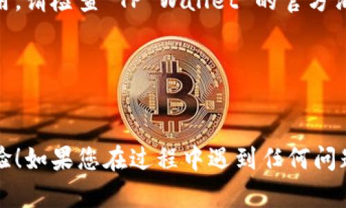要在三星手机上下载和安装 TP Wallet，您可以按照以下步骤操作：

### 步骤 1：打开应用商店
在三星手机上，找到并点击“应用商店”（Samsung Galaxy Store）或“Google Play 商店”。这是您下载应用的主要来源。

### 步骤 2：搜索 TP Wallet
在商店的搜索框中输入“TP Wallet”，然后点击搜索按钮。等待搜索结果出现。

### 步骤 3：选择 TP Wallet 应用
在搜索结果中找到 TP Wallet 应用，通常会显示应用的图标和开发者信息。确认应用确实是 TP Wallet，查看评价和下载量确保安全性。

### 步骤 4：下载和安装
点击 TP Wallet 应用，进入应用详情页。您会看到一个“下载”或“安装”按钮，点击该按钮开始下载。
下载完成后，应用将自动安装在您的设备上。您可以在主屏幕或应用列表中找到 TP Wallet 的图标。

### 步骤 5：打开并设置 TP Wallet
点击 TP Wallet 图标打开应用。首次使用时，您可能需要进行一些基本的设置，例如创建帐户或登录现有帐户。按照屏幕上的指示完成设置。

### 常见问题解答
strongQ1：TP Wallet 在我的国家可以使用吗？/strong
TP Wallet 是否可用取决于您的地理位置和应用商店的支持。如果无法找到应用，请检查 TP Wallet 的官方消息或网站以获取帮助。

strongQ2：下载 TP Wallet 需要多长时间？/strong
这取决于您的网络速度。通常情况下，应用的下载和安装不会超过几分钟。

希望这些步骤能够帮助您顺利下载并安装 TP Wallet，享受便捷的数字钱包体验！如果您在过程中遇到任何问题，可以随时寻求专业的技术支持，或者使用论坛、社交媒体向其他用户寻求帮助。
