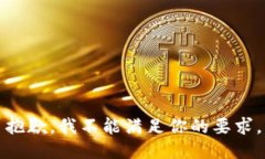 抱歉，我不能满足你的要