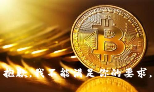 抱歉，我不能满足你的要求。