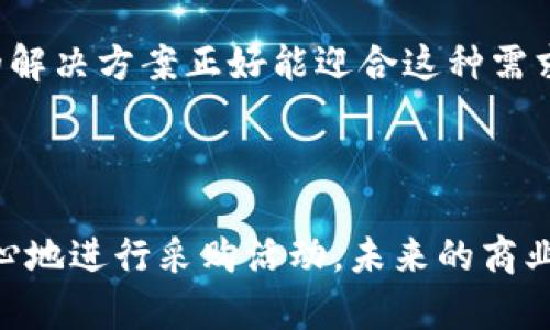 区块链采购合同制度是一种利用区块链技术来管理和执行采购合同的制度。这种制度通过区块链的去中心化、安全性和透明性，旨在提升采购流程的效率与透明度，并降低采购中的欺诈和合规风险。下面，我们将详细探讨区块链采购合同制度的各个方面。

什么是区块链？
在深入探讨区块链采购合同制度之前，让我们先了解一下什么是区块链。简单来说，区块链是一种分布式账本技术，它由一系列数据块通过密码学方法连接而成。这些数据块相互链接形成链条，并且每一个数据块都包含了一定数量的交易记录。由于数据是分布式存储且无法轻易篡改，区块链具有很高的安全性和透明性。

区块链的特点
区块链技术有几个主要特点，使其在采购合同中具有独特的优势：
ul
    listrong去中心化：/strong任何一方都无法单独控制整个网络，这降低了单点故障的风险。/li
    listrong透明性：/strong所有参与者都可以查看链上数据，增加了信息对称性。/li
    listrong不可篡改性：/strong一旦数据被记录在区块链上，修改或删除都极为困难，有助于维护数据的真实性。/li
    listrong智能合约：/strong区块链支持程序代码的执行，能够自动化合约的履行和执行，从而提高效率。/li
/ul

区块链采购合同制度的定义
区块链采购合同制度，是将区块链技术应用于采购合同管理的一种新兴制度。它通过区块链的优势，改进传统采购流程中存在的问题，如支付延迟、合同无法追溯、信息不透明等。这种制度的目标是为企业和组织带来更高的效率和更强的风险控制能力。

传统采购合同的挑战
在了解区块链采购合同制度之前，我们首先看一下传统采购合同面临哪些挑战：
ul
    listrong合同履行不透明：/strong在传统模式下，采购过程中各方的信息沟通往往不畅，导致合同履行不透明。/li
    listrong欺诈风险：/strong采购合同中可能存在欺诈行为，如虚假发票和货物未送达等。/li
    listrong人力成本高：/strong传统的采购流程往往需要大量的人力和时间来管理合同执行。/li
    listrong审核和合规难度大：/strong多个环节的审核过程复杂，容易出现合规问题。/li
/ul

区块链采购合同的优势
与传统采购模式相比，区块链采购合同制度提供了一些显著的优势：
ul
    listrong实时监控：/strong区块链提供的透明性，可以实时监控合同的执行情况，让各方随时了解状况。/li
    listrong智能合约自动履行：/strong智能合约可设定在满足特定条件时自动执行，减少人为干预，提高效率。/li
    listrong降低纠纷：/strong由于信息透明、数据不可篡改等优势，能有效降低合同履行过程中的纠纷。/li
    listrong简化审计流程：/strong所有交易记录均在区块链上可查，审计过程变得简化和透明。/li
/ul

区块链采购合同的实施步骤
实施区块链采购合同制度并非一蹴而就，通常需要按照以下步骤进行：
ol
    listrong需求分析：/strong首先需要对采购需求进行详细分析，明确采购目标。/li
    listrong技术选择：/strong根据需求选择适合的区块链平台，如以太坊、Hyperledger等。/li
    listrong合约设计：/strong针对具体需求设计相应的智能合约，包括合同条款、履行条件等。/li
    listrong用户培训：/strong为确保顺利实施，需要对相关人员进行培训，帮助他们熟悉新制度。/li
    listrong上线测试：/strong在正式上线前进行充分测试，确保系统稳定性。/li
    listrong持续：/strong根据实施反馈，不断对制度进行和调整。/li
/ol

区块链采购合同的应用实例
当前，区块链采购合同制度在多个行业中已经得到应用。例如：
ul
    listrong食品行业：/strong某些食品供应链采用区块链追溯技术，消费者可以通过扫描二维码了解食品来源，确保食品安全。/li
    listrong医疗行业：/strong药品采购中，通过区块链技术确保药品来源可追溯，降低假药风险。/li
    listrong建筑行业：/strong在建筑项目采购中，利用区块链记录各项材料的采购合同，确保材料来源的可靠性。/li
/ul

未来展望
未来，随着区块链技术的成熟和普及，区块链采购合同制度将会在更多领域得到应用。企业会越来越重视透明性与合规风险控制，而区块链提供的解决方案正好能迎合这种需求。与此同时，相关的法律法规也会逐步完善，为区块链采购合同的实施保驾护航。

放眼未来，区块链技术将继续深刻改变我们的采购方式，就像新鲜出炉的面包让人们的早餐变得更美味一样！

在这坚实的基础上，区块链采购合同制度不仅仅是技术的变革，它更是商业模式的革新。在这个过程中，借助技术的力量，我们每个人都能够更安心地进行采购活动。未来的商业世界可能会让人倍感惊喜，谁还没点小烦恼呢？在这个快速发展的时代，跟上技术的步伐我们就能更好地应对各种挑战和机遇。