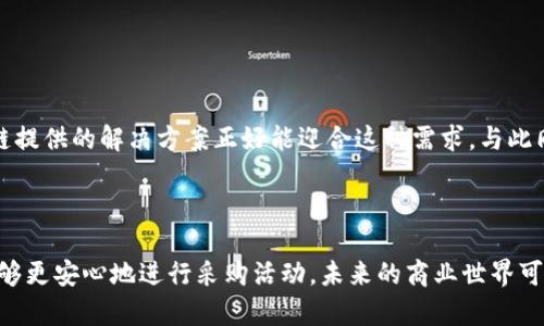 区块链采购合同制度是一种利用区块链技术来管理和执行采购合同的制度。这种制度通过区块链的去中心化、安全性和透明性，旨在提升采购流程的效率与透明度，并降低采购中的欺诈和合规风险。下面，我们将详细探讨区块链采购合同制度的各个方面。

什么是区块链？
在深入探讨区块链采购合同制度之前，让我们先了解一下什么是区块链。简单来说，区块链是一种分布式账本技术，它由一系列数据块通过密码学方法连接而成。这些数据块相互链接形成链条，并且每一个数据块都包含了一定数量的交易记录。由于数据是分布式存储且无法轻易篡改，区块链具有很高的安全性和透明性。

区块链的特点
区块链技术有几个主要特点，使其在采购合同中具有独特的优势：
ul
    listrong去中心化：/strong任何一方都无法单独控制整个网络，这降低了单点故障的风险。/li
    listrong透明性：/strong所有参与者都可以查看链上数据，增加了信息对称性。/li
    listrong不可篡改性：/strong一旦数据被记录在区块链上，修改或删除都极为困难，有助于维护数据的真实性。/li
    listrong智能合约：/strong区块链支持程序代码的执行，能够自动化合约的履行和执行，从而提高效率。/li
/ul

区块链采购合同制度的定义
区块链采购合同制度，是将区块链技术应用于采购合同管理的一种新兴制度。它通过区块链的优势，改进传统采购流程中存在的问题，如支付延迟、合同无法追溯、信息不透明等。这种制度的目标是为企业和组织带来更高的效率和更强的风险控制能力。

传统采购合同的挑战
在了解区块链采购合同制度之前，我们首先看一下传统采购合同面临哪些挑战：
ul
    listrong合同履行不透明：/strong在传统模式下，采购过程中各方的信息沟通往往不畅，导致合同履行不透明。/li
    listrong欺诈风险：/strong采购合同中可能存在欺诈行为，如虚假发票和货物未送达等。/li
    listrong人力成本高：/strong传统的采购流程往往需要大量的人力和时间来管理合同执行。/li
    listrong审核和合规难度大：/strong多个环节的审核过程复杂，容易出现合规问题。/li
/ul

区块链采购合同的优势
与传统采购模式相比，区块链采购合同制度提供了一些显著的优势：
ul
    listrong实时监控：/strong区块链提供的透明性，可以实时监控合同的执行情况，让各方随时了解状况。/li
    listrong智能合约自动履行：/strong智能合约可设定在满足特定条件时自动执行，减少人为干预，提高效率。/li
    listrong降低纠纷：/strong由于信息透明、数据不可篡改等优势，能有效降低合同履行过程中的纠纷。/li
    listrong简化审计流程：/strong所有交易记录均在区块链上可查，审计过程变得简化和透明。/li
/ul

区块链采购合同的实施步骤
实施区块链采购合同制度并非一蹴而就，通常需要按照以下步骤进行：
ol
    listrong需求分析：/strong首先需要对采购需求进行详细分析，明确采购目标。/li
    listrong技术选择：/strong根据需求选择适合的区块链平台，如以太坊、Hyperledger等。/li
    listrong合约设计：/strong针对具体需求设计相应的智能合约，包括合同条款、履行条件等。/li
    listrong用户培训：/strong为确保顺利实施，需要对相关人员进行培训，帮助他们熟悉新制度。/li
    listrong上线测试：/strong在正式上线前进行充分测试，确保系统稳定性。/li
    listrong持续：/strong根据实施反馈，不断对制度进行和调整。/li
/ol

区块链采购合同的应用实例
当前，区块链采购合同制度在多个行业中已经得到应用。例如：
ul
    listrong食品行业：/strong某些食品供应链采用区块链追溯技术，消费者可以通过扫描二维码了解食品来源，确保食品安全。/li
    listrong医疗行业：/strong药品采购中，通过区块链技术确保药品来源可追溯，降低假药风险。/li
    listrong建筑行业：/strong在建筑项目采购中，利用区块链记录各项材料的采购合同，确保材料来源的可靠性。/li
/ul

未来展望
未来，随着区块链技术的成熟和普及，区块链采购合同制度将会在更多领域得到应用。企业会越来越重视透明性与合规风险控制，而区块链提供的解决方案正好能迎合这种需求。与此同时，相关的法律法规也会逐步完善，为区块链采购合同的实施保驾护航。

放眼未来，区块链技术将继续深刻改变我们的采购方式，就像新鲜出炉的面包让人们的早餐变得更美味一样！

在这坚实的基础上，区块链采购合同制度不仅仅是技术的变革，它更是商业模式的革新。在这个过程中，借助技术的力量，我们每个人都能够更安心地进行采购活动。未来的商业世界可能会让人倍感惊喜，谁还没点小烦恼呢？在这个快速发展的时代，跟上技术的步伐我们就能更好地应对各种挑战和机遇。