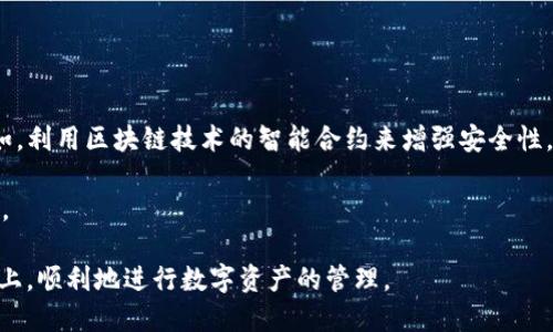 在讨论一个钱包的安全性之前，我们首先要了解什么是TPWallet。TPWallet是一种数字钱包，专门用于存储和管理加密货币和其他数字资产。在现在这个数字资产快速发展的时代，安全性无疑是用户最关心的问题之一。那么，TPWallet是否安全呢？让我们一起来深入探讨。

数字钱包的基本安全概念

在进入TPWallet之前，我们先来普及一些数字钱包的基本安全概念。数字钱包一般有两种类型：热钱包和冷钱包。热钱包是指连接互联网的钱包，方便用户随时随地交易和管理资产，但相对来说，安全性较低。而冷钱包则是离线钱包，安全性较高，但使用上相对不够便利。

TPWallet的安全措施

TPWallet作为数字资产管理工具，自然不能忽视安全性。它提供了一系列安全措施，包括但不限于以下几点：

ul
    listrong加密技术：/strongTPWallet采用了先进的加密技术，确保用户数据和资产的安全。/li
    listrong双重身份验证：/strong用户可以设置双重身份验证，增加额外的安全层，让黑客无从下手。/li
    listrong定期安全审计：/strongTPWallet会定期进行安全审计，及时发现并修复潜在的安全漏洞。/li
/ul

用户反馈与案例分析

当然，单靠这些安全措施并不足以完全保证TPWallet的安全性。用户的反馈和真实案例同样重要。有很多用户在使用TPWallet时表示，钱包的界面友好，操作简单，安全性高，让他们在管理数字资产时感到安心。然而，也有一些用户提到在使用过程中遇到了一些问题，比如操作复杂度、网络连接不稳定等。

常见的安全风险

尽管TPWallet在安全方面做了很多努力，但依然面临一些共同的安全风险。例如：

ul
    listrong钓鱼攻击：/strong一些不法分子可能会通过钓鱼网站获取用户的私钥或密码，因此用户在登录时要确保网址的正确性。/li
    listrong恶意软件：/strong安装来自不可靠来源的软件，可能会导致账户信息被盗，用户需要定期更新设备的安全软件。/li
    listrong遗失私钥：/strong如果用户忘记了私钥或助记词，那么无论如何也无法找回资产。/li
/ul

总结与建议

综上所述，TPWallet在安全性方面做了不少努力，但仍然无法做到绝对安全。作为用户，我们需要在享受TPWallet带来的便利时，采取额外的措施以保障我们的资产安全。例如，定期备份私钥，不轻易点击陌生链接，增强个人密码的复杂度等。

谁还没点小烦恼呢？在数字资产的管理中，保持警惕，避免不必要的安全隐患，才能更安心地享受科技带来的便利。

未来发展与安全趋势

随着技术的不断进步，数字钱包的发展也是日新月异的。未来，TPWallet以及其他数字钱包将会如何通过新技术提高安全性？比如，利用区块链技术的智能合约来增强安全性，或者通过人工智能实时监控账户的异常行为。

总之，TPWallet的安全性是一个持续演变的课题。用户在享受数字资产管理的便利时，依然要保持对安全性的问题的关注和思考。

时代在发展，区块链的应用也在逐渐深入各行各业，数字资产管理也同样需要与时俱进。希望每一位用户都能在保障安全的基础上，顺利地进行数字资产的管理。